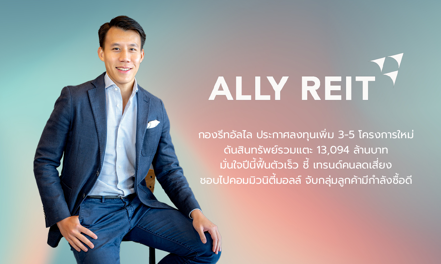 Allied REIT Announces Investment in 3-5 New Projects, Boosting Total Assets to 13.094 Billion Baht, Confident in Rapid Recovery This Year