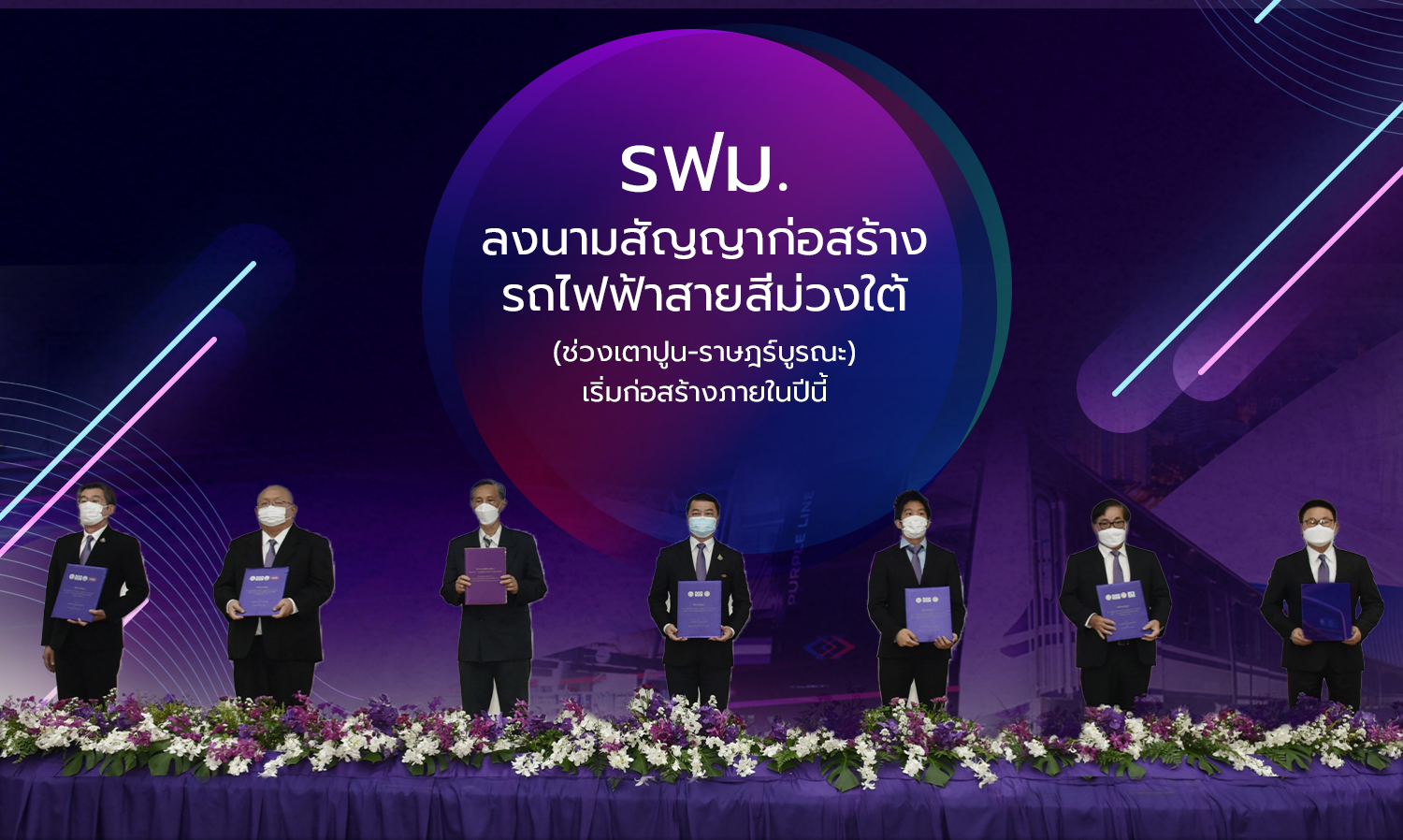 รฟม-ลงนามสัญญาก่อสร้างรถไฟฟ้าสายสีม่วงใต้-ช่วงเตาปูน-ราษฎร์บูรณะ-เริ่มก่อสร้างภายในปีนี้