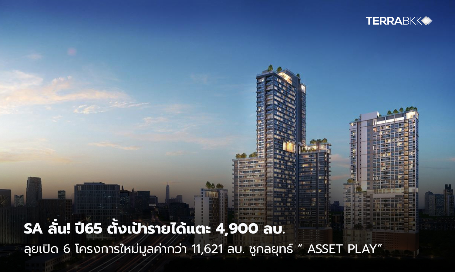 sa-ลั่น-ปี65-ตั้งเป้ารายได้แตะ-4-900-ลบ-ลุยเปิด-6-โครงการใหม่มูลค่ากว่า-11-621-ลบ-ชูกลยุทธ์-“-asset-play”-เพิ่มไลน์ธุรกิจ-พัฒนาธุรกิจใหม่-บุกตลาดแนวราบ-สร้าง-recurring-income-และ-ใช้แหล่งเงินต้นทุนต่ำ