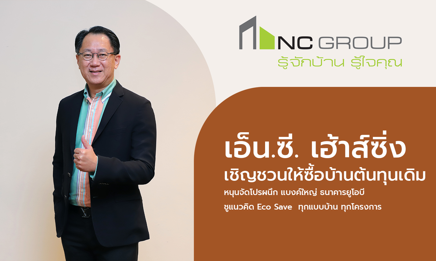 N.C. Housing Invites You to Purchase Original Cost Homes, Supporting a Special Promotion with UOB Bank, Highlighting the Eco Save Concept for All House Types and Projects
