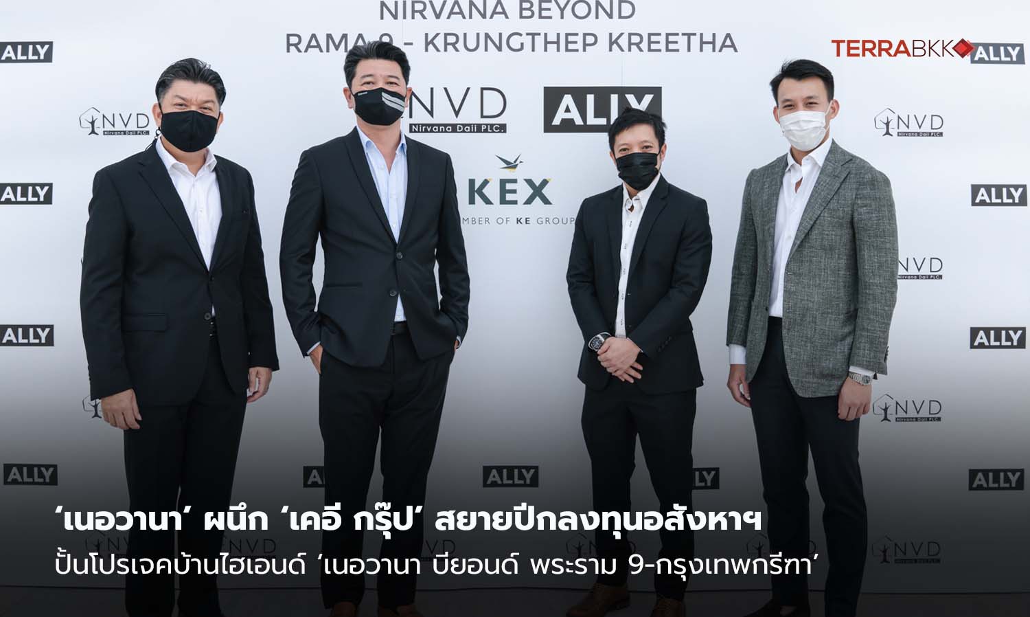 ‘เนอวานา’-ผนึก-‘เคอี-กรุ๊ป’-สยายปีกลงทุนอสังหาฯ-ปั้นโปรเจคบ้านไฮเอนด์-‘เนอวานา-บียอนด์-พระราม-9-กรุงเทพกรีฑา’