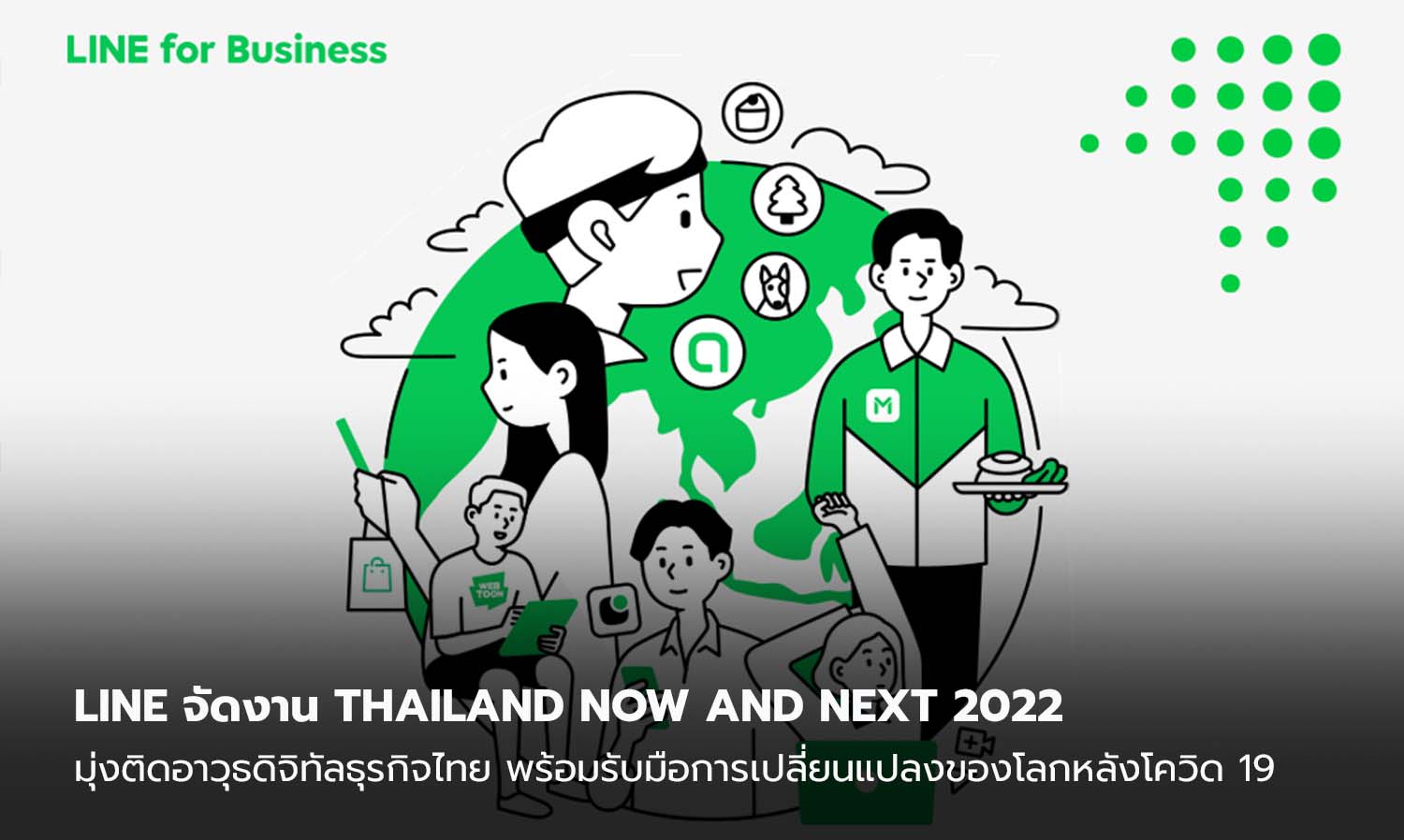 LINE จัดงาน THAILAND NOW AND NEXT 2022: PREPARING FOR THE CHANGING WORLD  มุ่งติดอาวุธดิจิทัลธุรกิจไทย พร้อมรับมือการเปลี่ยนแปลงของโลกหลังโควิด 19