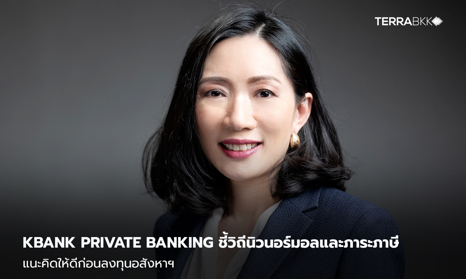 KBank Private Banking ชี้วิถีนิวนอร์มอลและภาระภาษี แนะคิดให้ดีก่อนลงทุนอสังหาฯ 