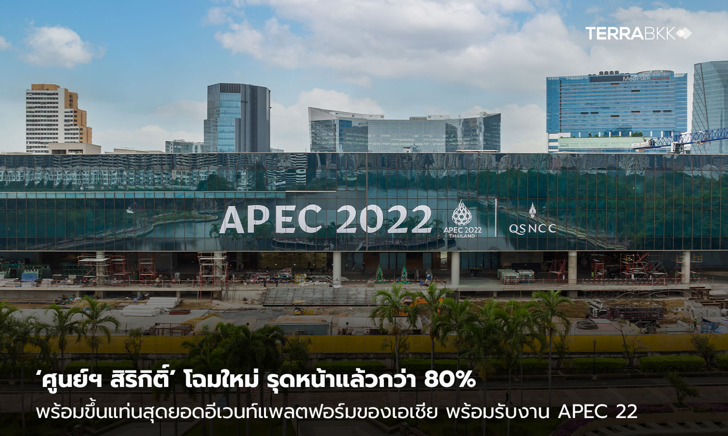 ‘ศูนย์ฯ สิริกิติ์’ โฉมใหม่ รุดหน้าแล้วกว่า 80% พร้อมขึ้นแท่นสุดยอดอีเวนท์แพลตฟอร์มของเอเชีย  นับถอยหลังเปิดกันยายน 65 พร้อมรับงาน APEC 22