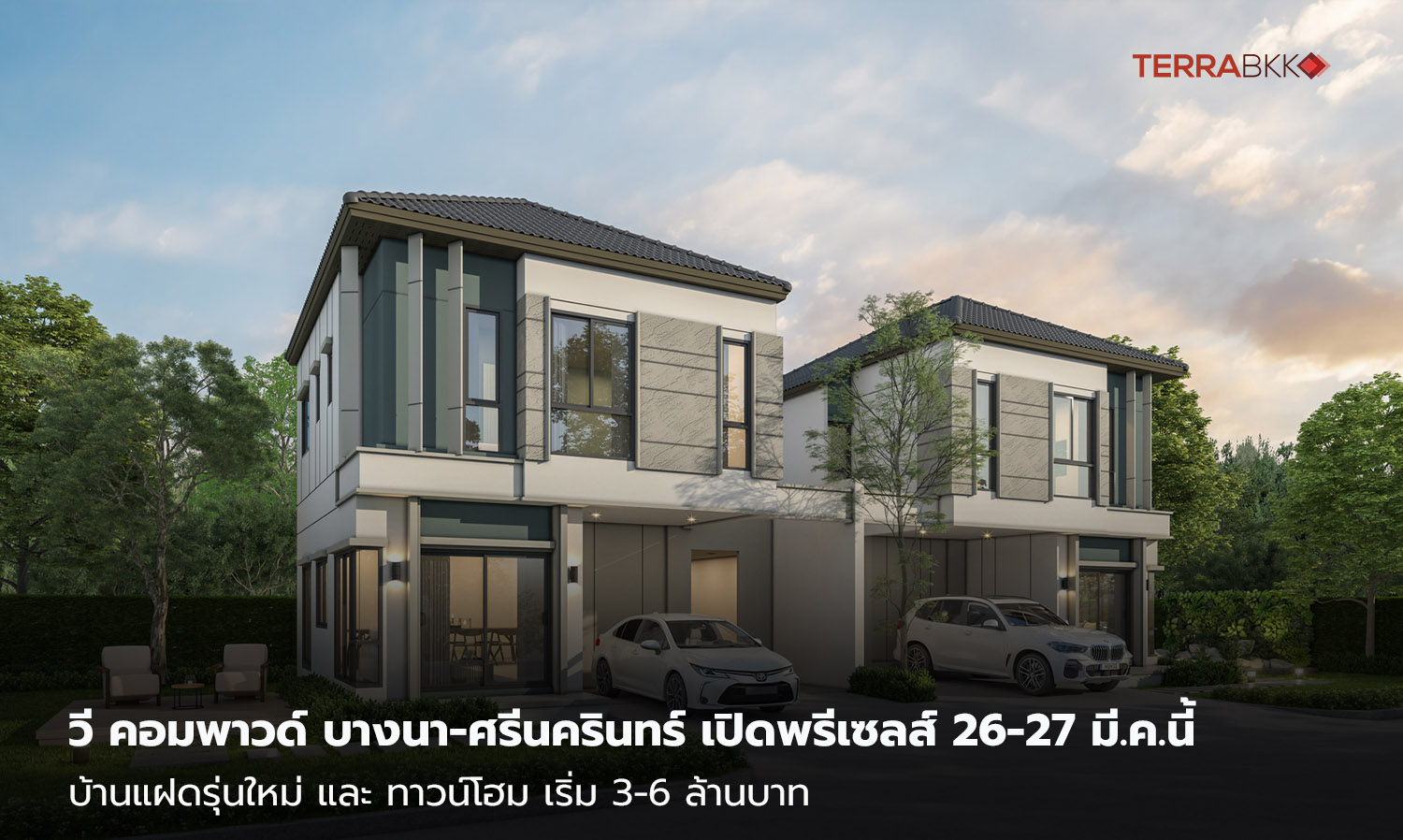 วี-คอมพาวด์-บางนา-ศรีนครินทร์-เปิดพรีเซลส์ครั้งแรก-26-27-มี-ค-นี้-บ้านแฝดรุ่นใหม่-และ-ทาวน์โฮม-เริ่ม-3-6-ล้านบาท-โครงการใหม่ในสังคมคุณภาพ-โดย-sc-asset