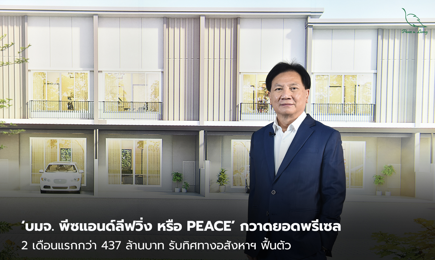 Peace and Living Public Company Limited (PEACE) Achieves Over 437 Million Baht in Pre-sales in the First Two Months, Signaling a Recovery in the Real Estate Market