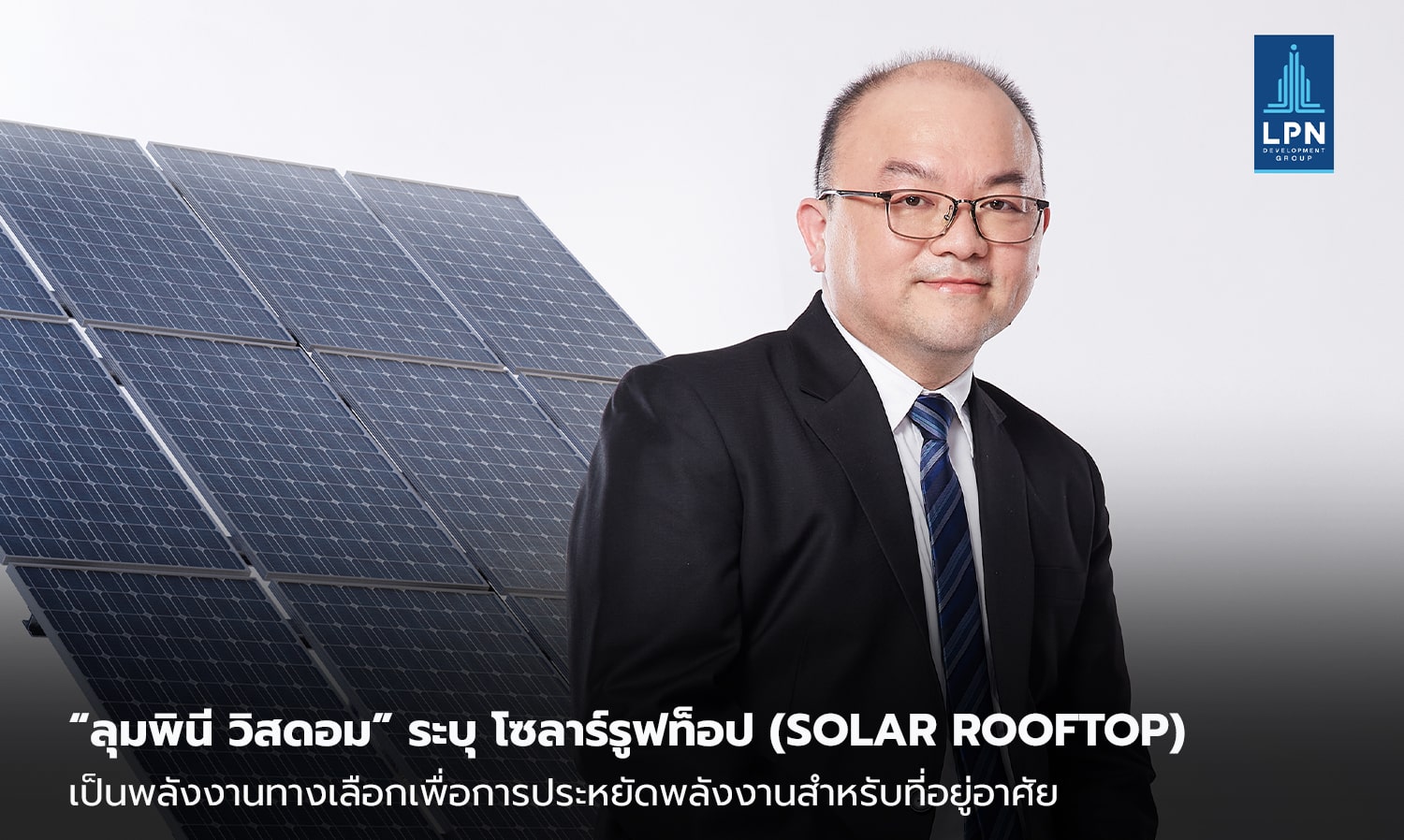 “ลุมพินี วิสดอม” ระบุ โซลาร์รูฟท็อป (Solar Rooftop) พลังงานทางเลือกสำหรับที่อยู่อาศัย 