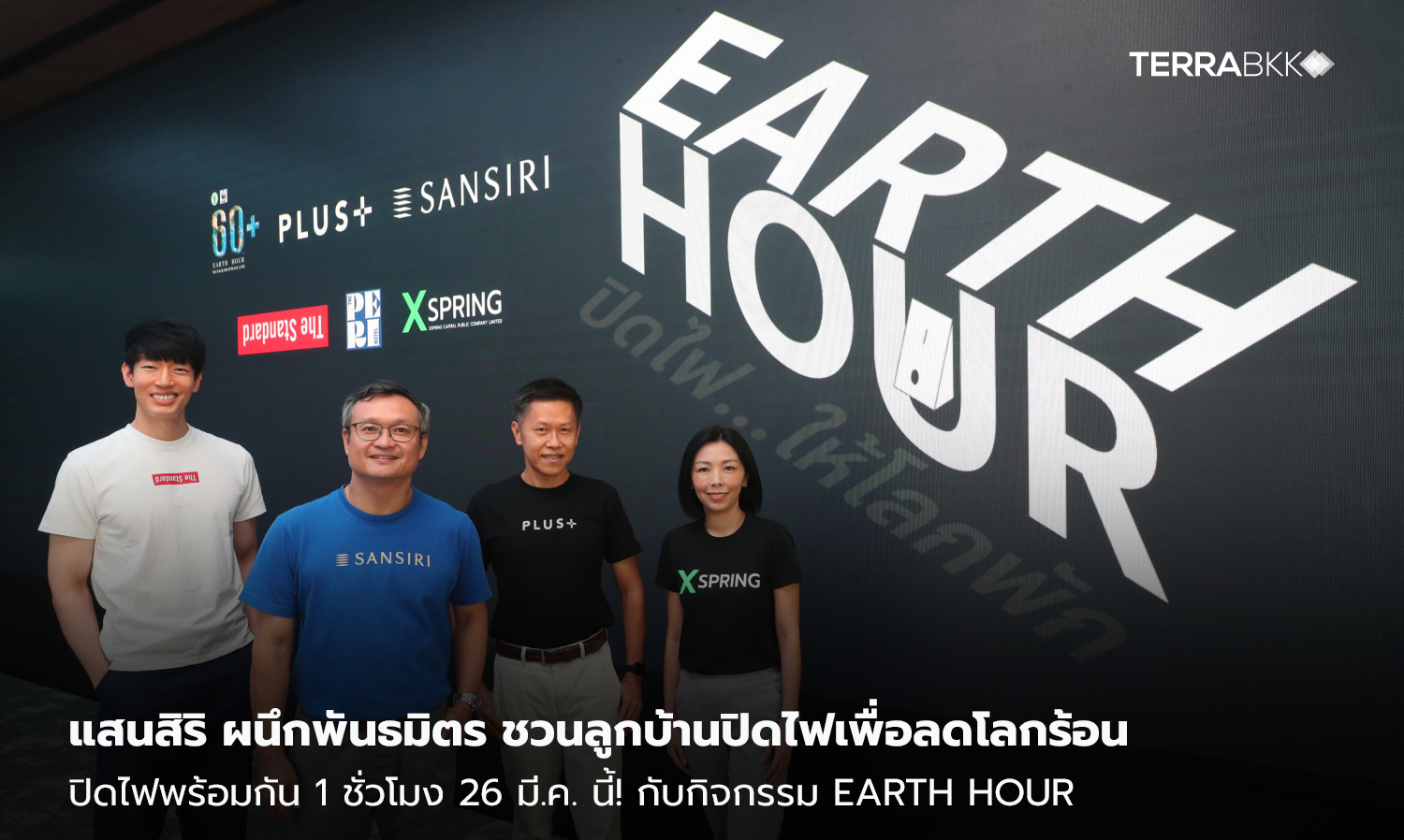 แสนสิริ ผนึกพันธมิตร ชวนลูกบ้านปิดไฟเพื่อลดโลกร้อน  ปิดไฟพร้อมกัน 1 ชั่วโมง 26 มี.ค. นี้! กับกิจกรรม Earth Hour