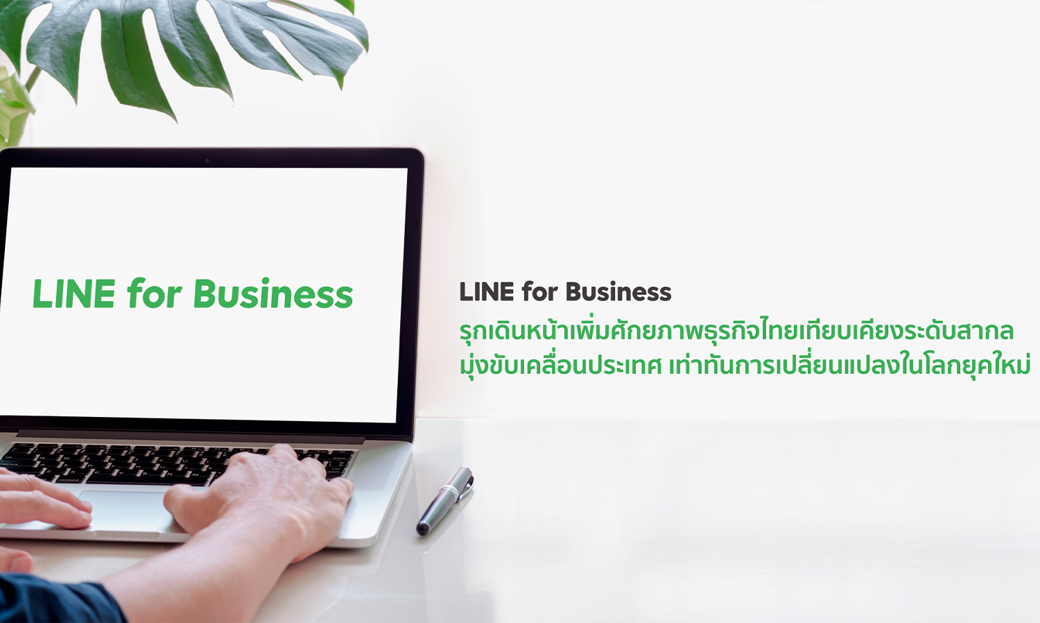 line-for-business-รุกเดินหน้าเพิ่มศักยภาพธุรกิจไทย-เทียบเคียงระดับสากล-มุ่งขับเคลื่อนประเทศ-เท่าทันการเปลี่ยนแปลงในโลกยุคใหม่