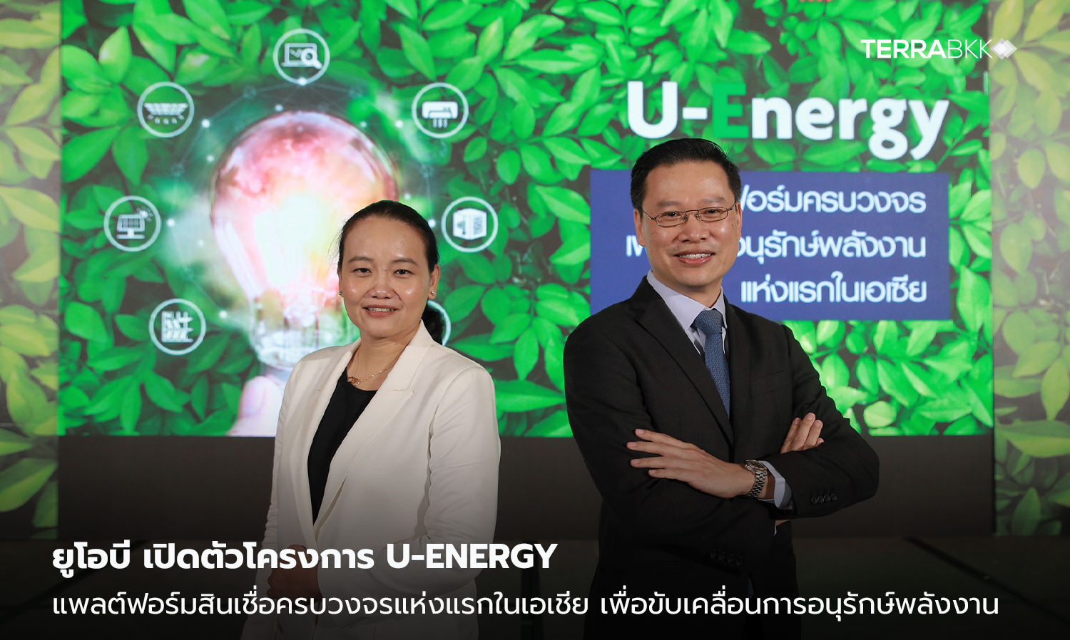 ยูโอบี เปิดตัวโครงการ U-Energy แพลต์ฟอร์มสินเชื่อครบวงจรแห่งแรกในเอเชีย  เพื่อขับเคลื่อนการอนุรักษ์พลังงาน