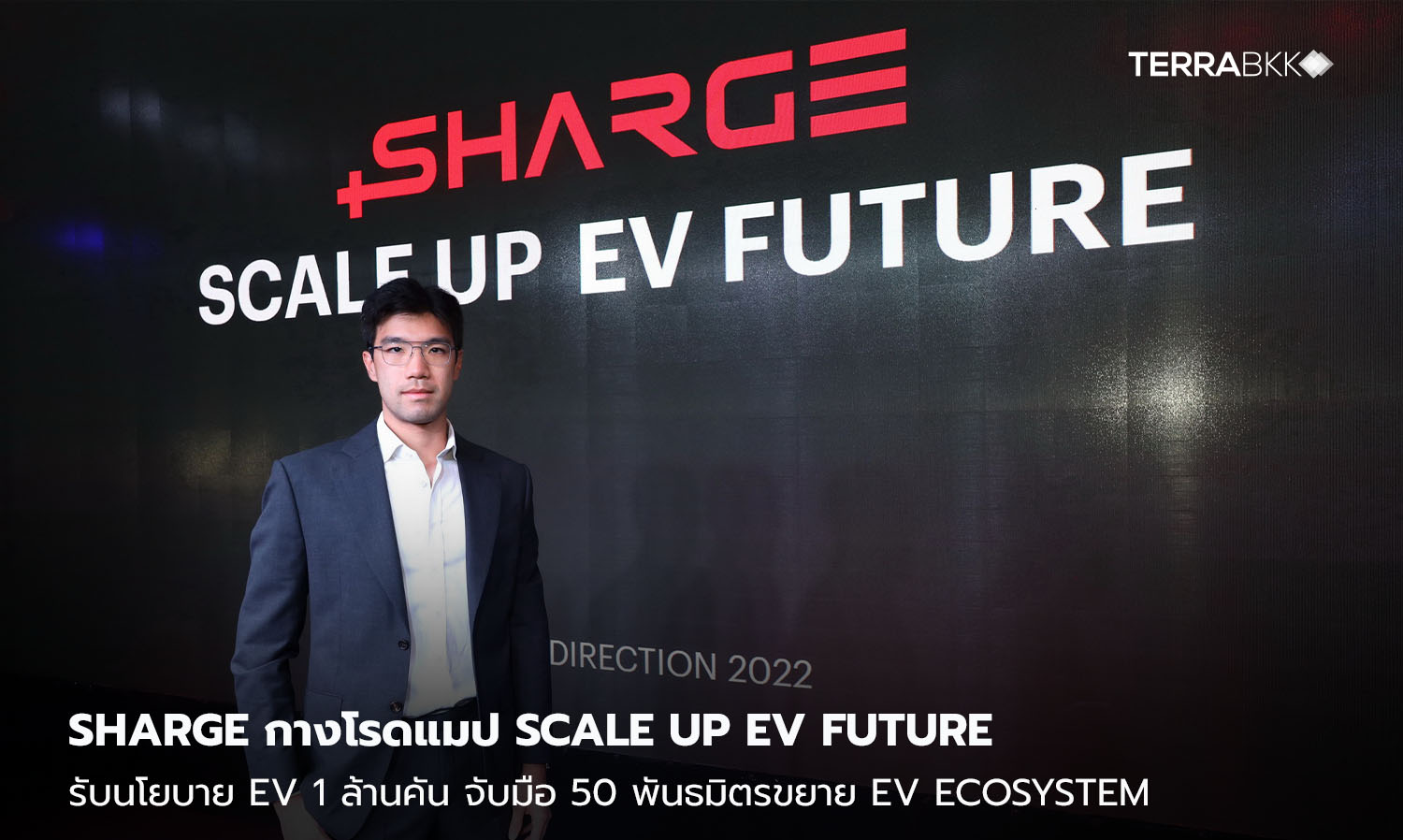  SHARGE กางโรดแมป Scale Up EV Future รับนโยบาย EV 1 ล้านคัน จับมือ 50 พันธมิตรขยาย EV Ecosystem เพิ่มสถานีชาร์จแตะ 600 แห่ง 2,400 หัวชาร์จ
