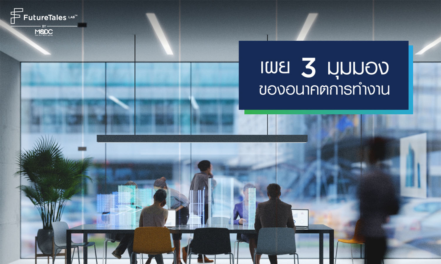 FutureTales Lab by MQDC ผนึกคณะจิตวิทยา จุฬาลงกรณ์มหาวิทยาลัย  เผย 3 มุมมองใหม่อนาคตของการทำงาน Future of Work