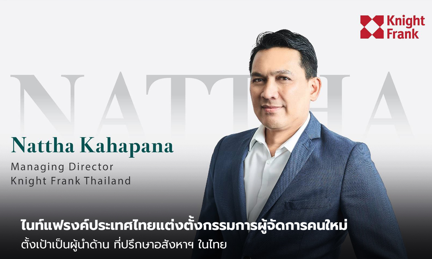 ไนท์แฟรงค์ประเทศไทยแต่งตั้งกรรมการผู้จัดการคนใหม่ ตั้งเป้าเป็นผู้นำด้าน ที่ปรึกษาอสังหาฯ ในไทย