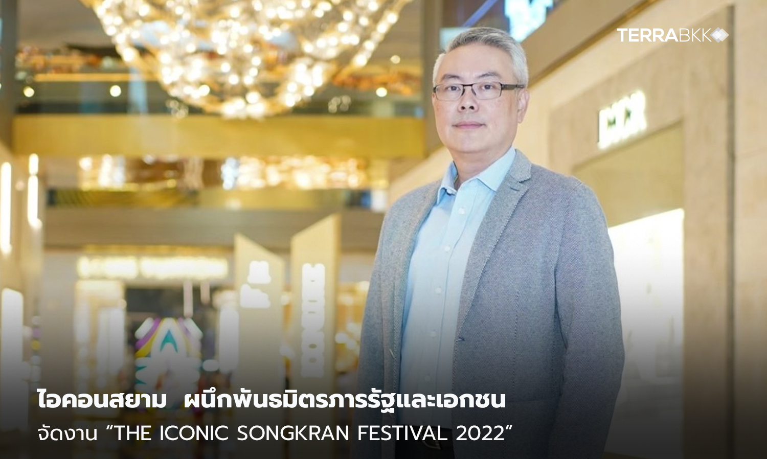 ไอคอนสยาม  ผนึกพันธมิตรภารรัฐและเอกชน  จัดงาน “The ICONIC Songkran Festival 2022” มหัศจรรย์เจ้าพระยามหาสงกรานต์ ๒๕๖๕