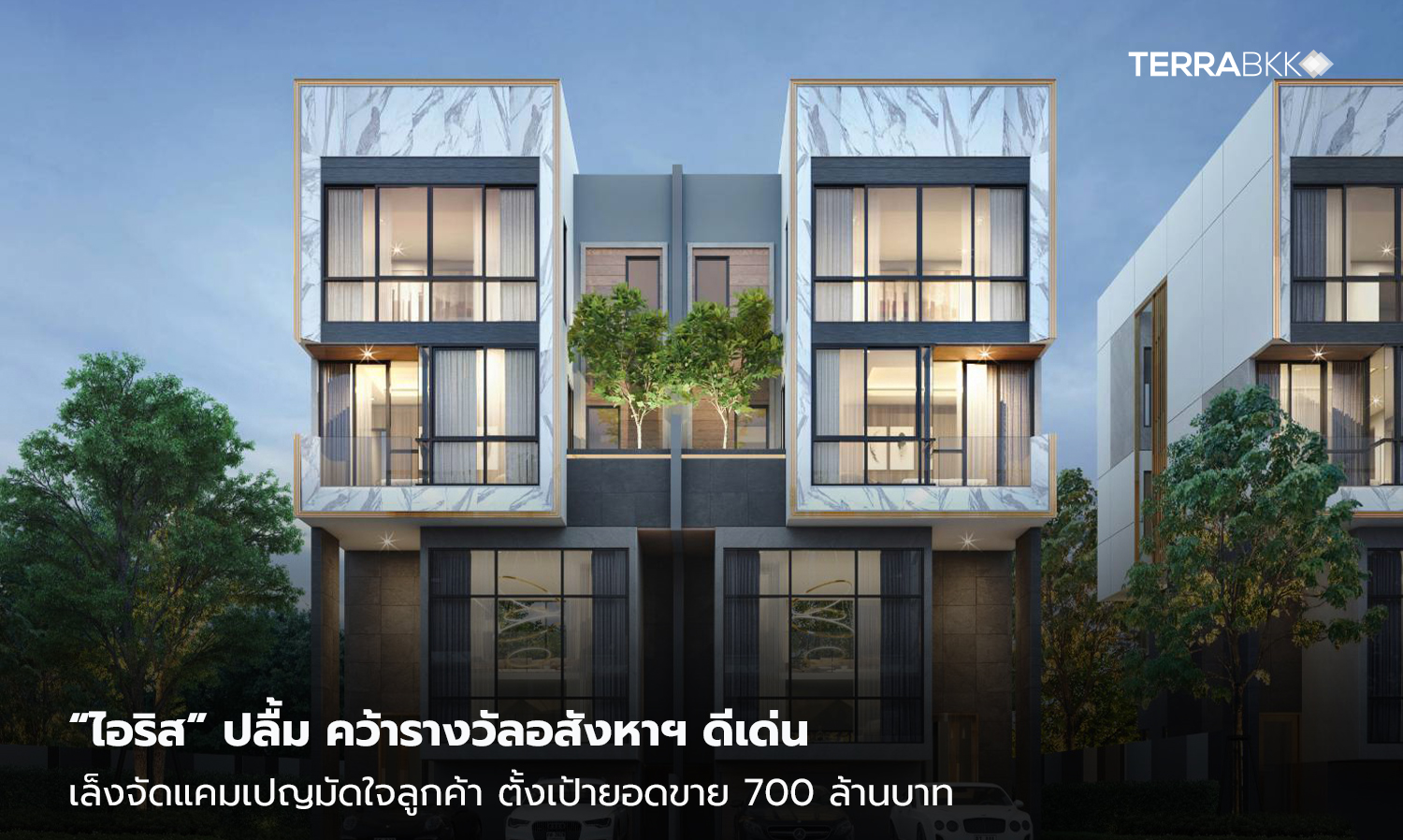 “ไอริส”-ปลื้ม-คว้ารางวัลอสังหาฯ-ดีเด่น-เล็งจัดแคมเปญมัดใจลูกค้า-ตั้งเป้ายอดขาย-700-ล้านบาท