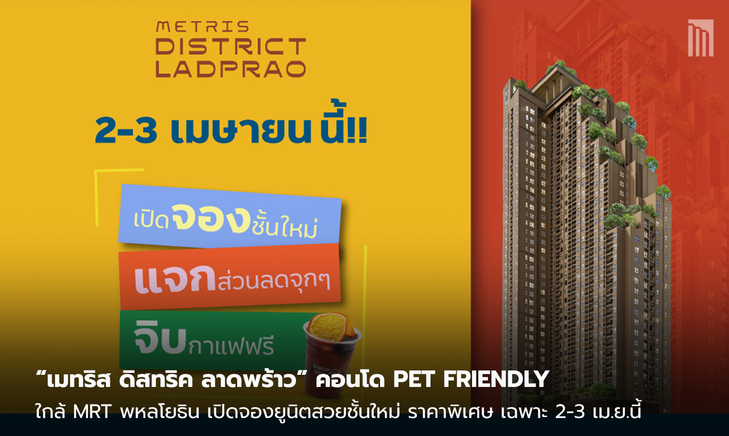 “เมทริส-ดิสทริค-ลาดพร้าว”-คอนโด-pet-friendly-ใกล้-mrt-พหลโยธิน-เปิดจองยูนิตสวยชั้นใหม่-ราคาพิเศษ-พบกับกิจกรรม-จอง-แจก-จิบ-เฉพาะ-2-3-เม-ย-นี้