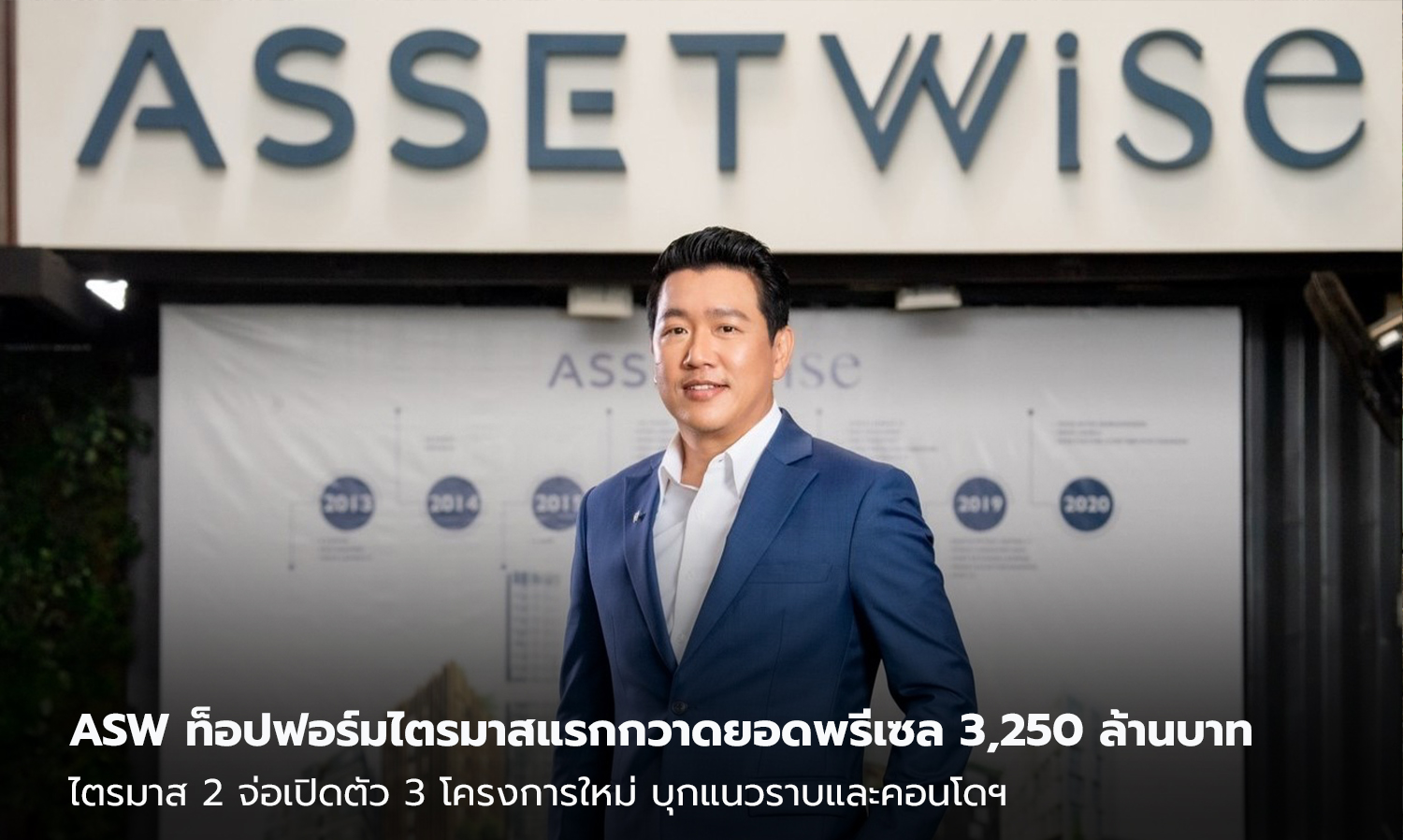 ASW Achieves First Quarter Pre-Sales of 3.25 Billion Baht, Surpassing 33% Target, Aiming for Record Sales of 10 Billion Baht; Three New Projects Launching in Q2