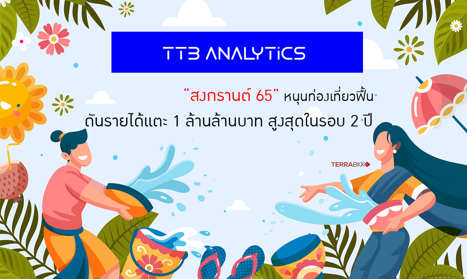 TTB Economic Analysis Center Predicts 'Songkran 65' as a Boost for Tourism Recovery, Anticipating Revenue to Reach 1 Trillion Baht, the Highest in 2 Years