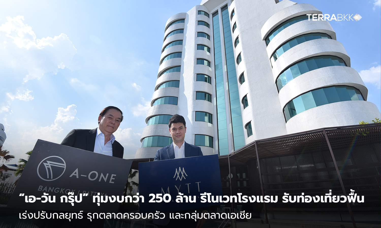 “เอ-วัน-กรุ๊ป”-ทุ่มงบกว่า-250-ล้าน-รีโนเวทโรงแรม-รับท่องเที่ยวฟื้น-เร่งปรับกลยุทธ์-รุกตลาดครอบครัว-และกลุ่มตลาดเอเชีย