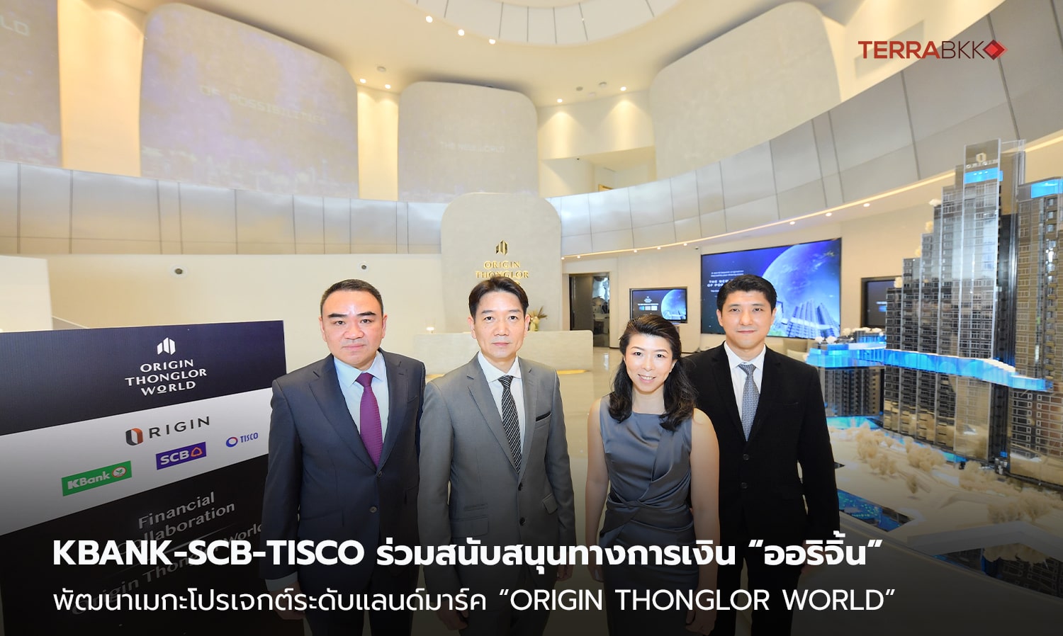 KBank-SCB-TISCO ร่วมสนับสนุนทางการเงิน “ออริจิ้น”   พัฒนาเมกะโปรเจกต์ระดับแลนด์มาร์ค “Origin Thonglor World”