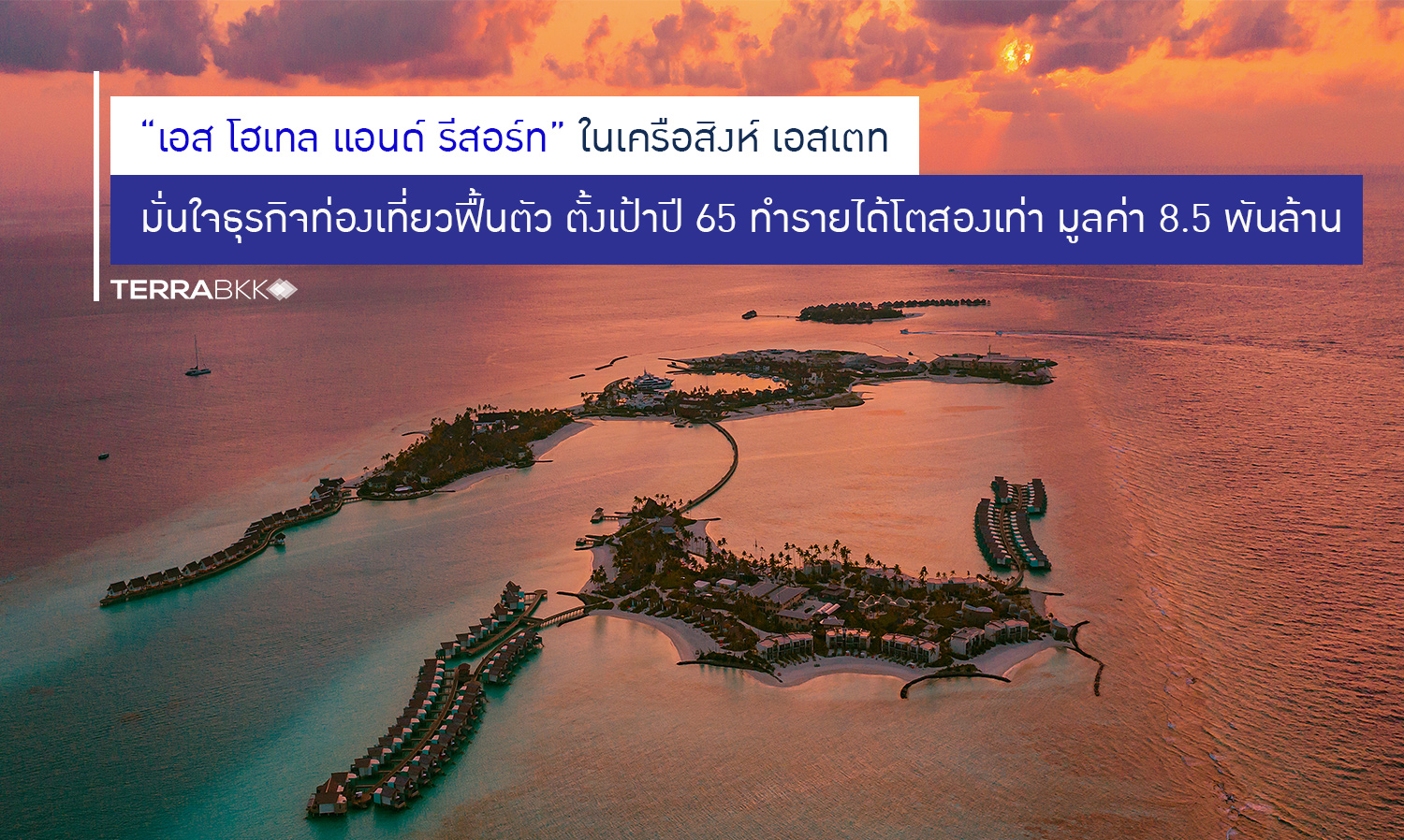 “เอส โฮเทล แอนด์ รีสอร์ท” ตั้งเป้าทำรายได้โตสองเท่า ขึ้นแท่นผู้ประกอบการโรงแรมทำรายได้สูงสุดเป็นอันดับ 2 ของไทย