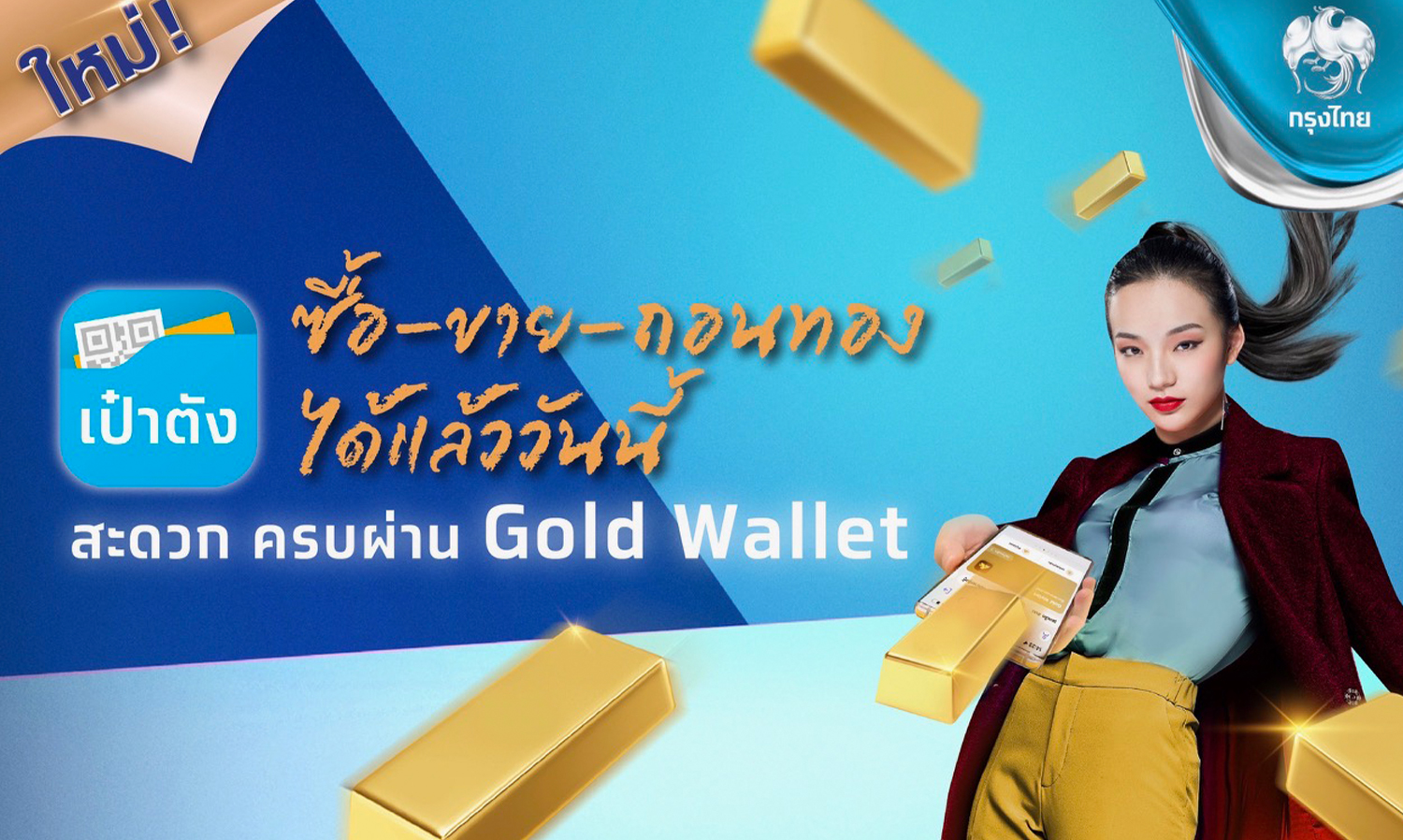 “กรุงไทย” ตอกย้ำผู้นำ Gold Wallet เปิด “ถอนทองออนไลน์” หนุนลงทุนทอง ซื้อ-ขาย-ถอน ครบจบในแอปฯเดียวผ่าน “เป๋าตัง”