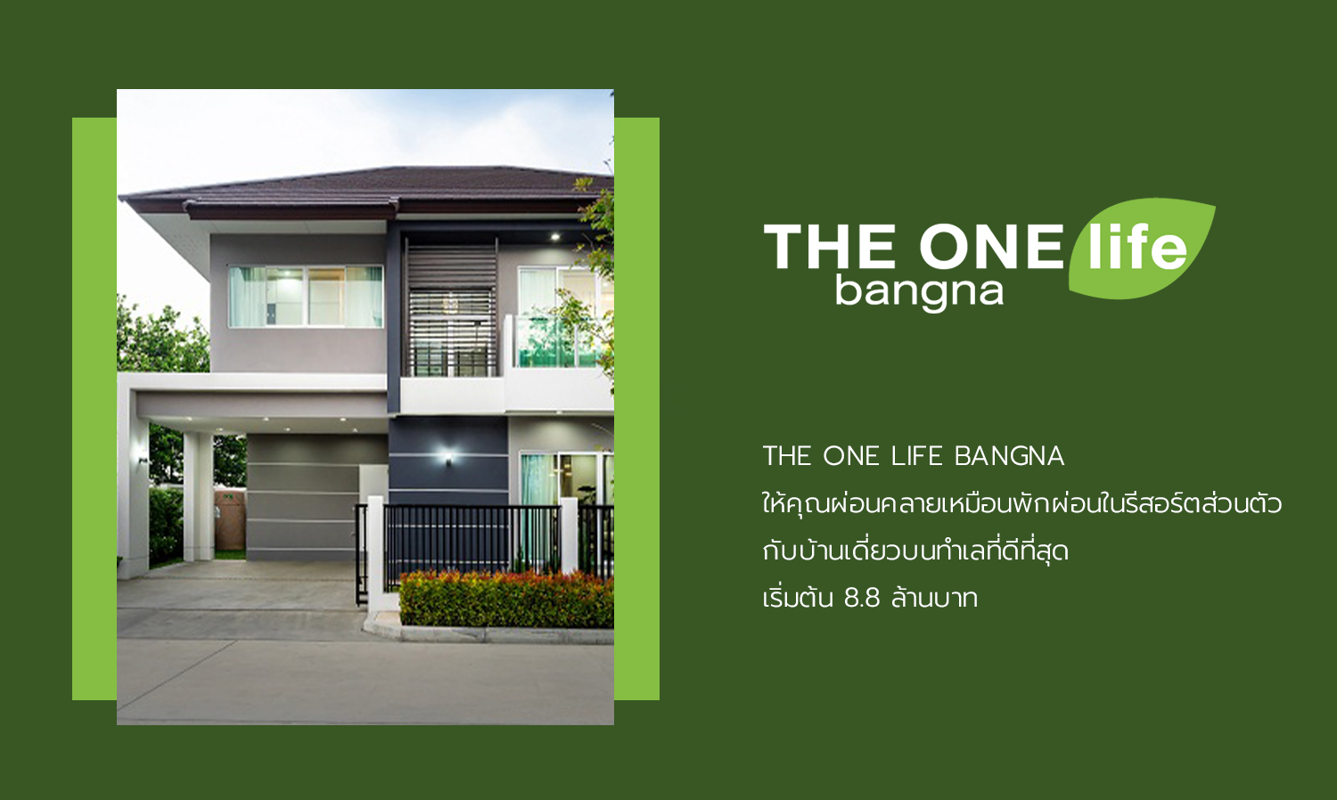 the-one-life-bangna-ให้คุณผ่อนคลายเหมือนพักผ่อนในรีสอร์ตส่วนตัวกับบ้านเดี่ยวบนทำเลที่ดีที่สุด-เริ่มต้น-8-8-ล้านบาท
