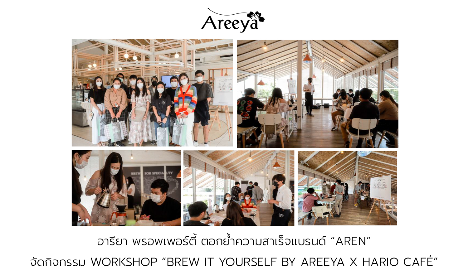 อารียา พรอพเพอร์ตี้ ตอกย้ำความสาเร็จแบรนด์ “AREN” จัดกิจกรรม Workshop “Brew It Yourself by Areeya x Hario Café” บ