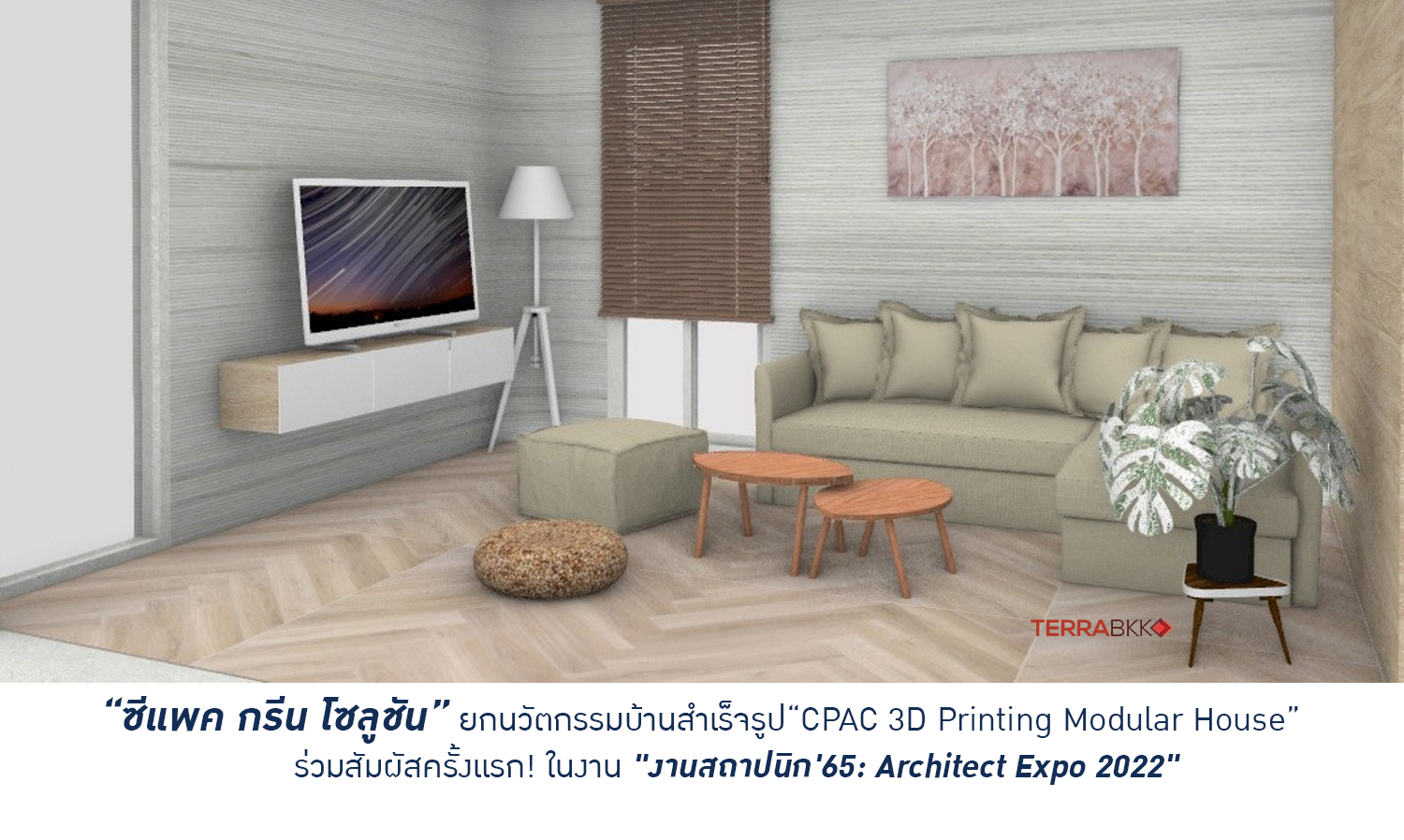 นวัตกรรมบ้านสำเร็จรูป“cpac-3d-printing-modular-house”-ร่วมสัมผัสในงาน-งานสถาปนิก-65-architect-expo-2022