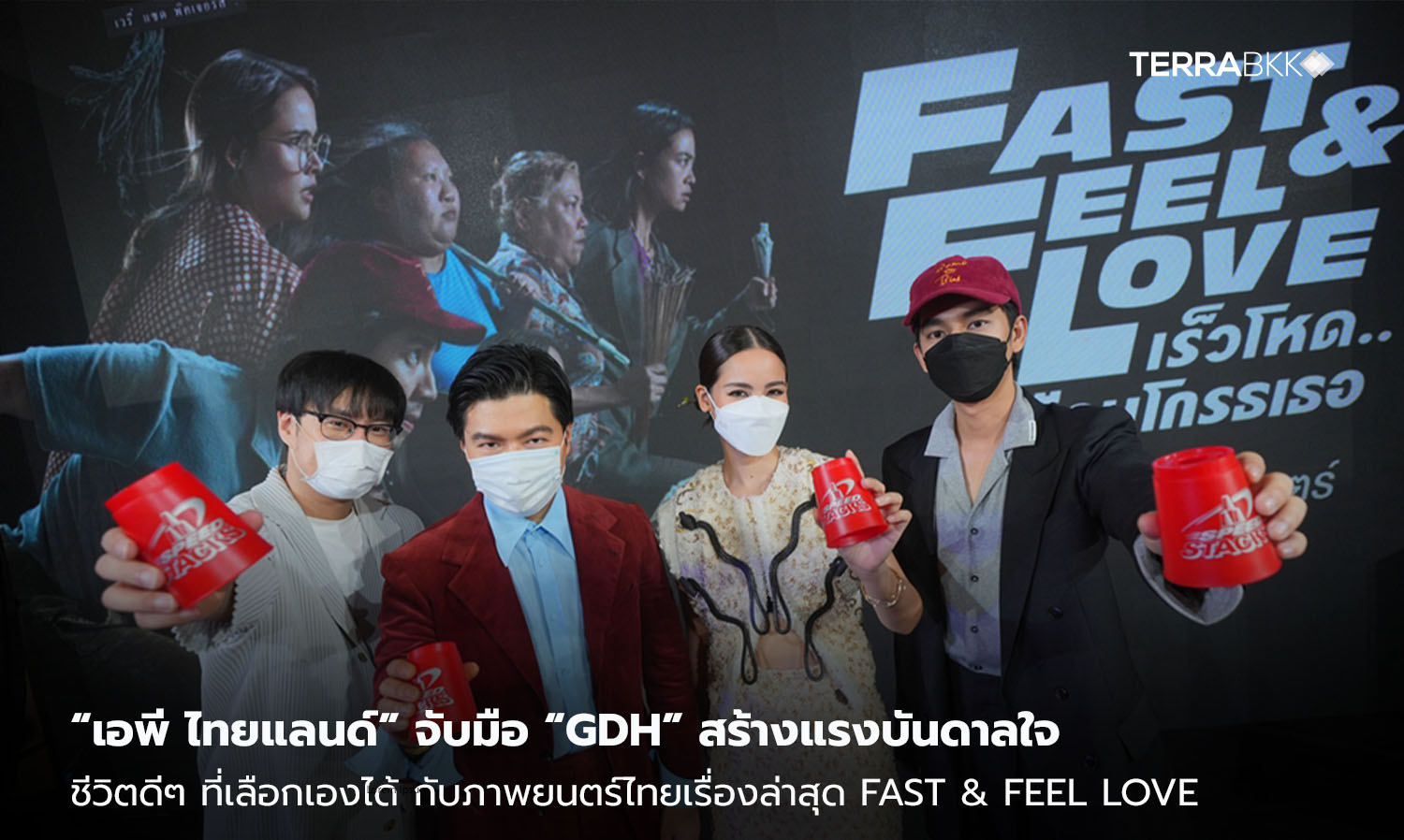 “เอพี ไทยแลนด์” จับมือ “GDH” สร้างแรงบันดาลใจ ชีวิตดีๆ ที่เลือกเองได้ กับภาพยนตร์ไทยเรื่องล่าสุด FAST & FEEL LOVE