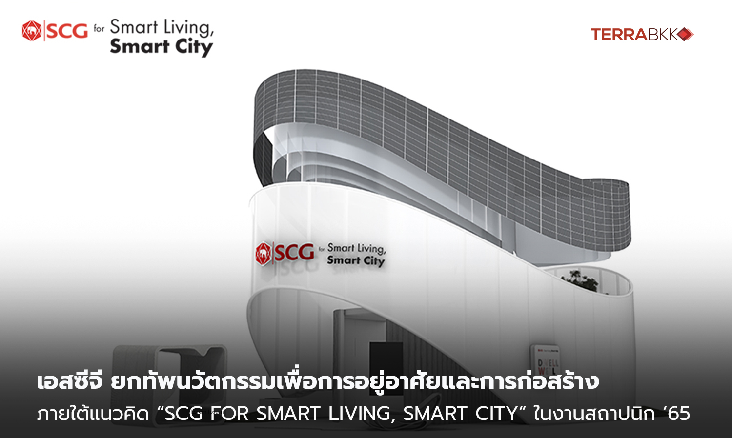 เอสซีจี ยกทัพนวัตกรรมเพื่อการอยู่อาศัยและการก่อสร้าง เสริมคุณภาพชีวิตที่ดีในปัจจุบัน และสร้างสรรค์เมืองที่น่าอยู่ยิ่งขึ้นในอนาคต  ภายใต้แนวคิด “SCG for Smart Living, Smart City” ในงานสถาปนิก ’65
