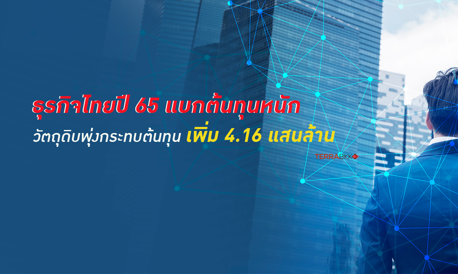 ธุรกิจไทยปี 65 แบกต้นทุนหนัก วัตถุดิบพุ่ง คาดกระทบภาระต้นทุนเพิ่ม 4.16 แสนล้าน