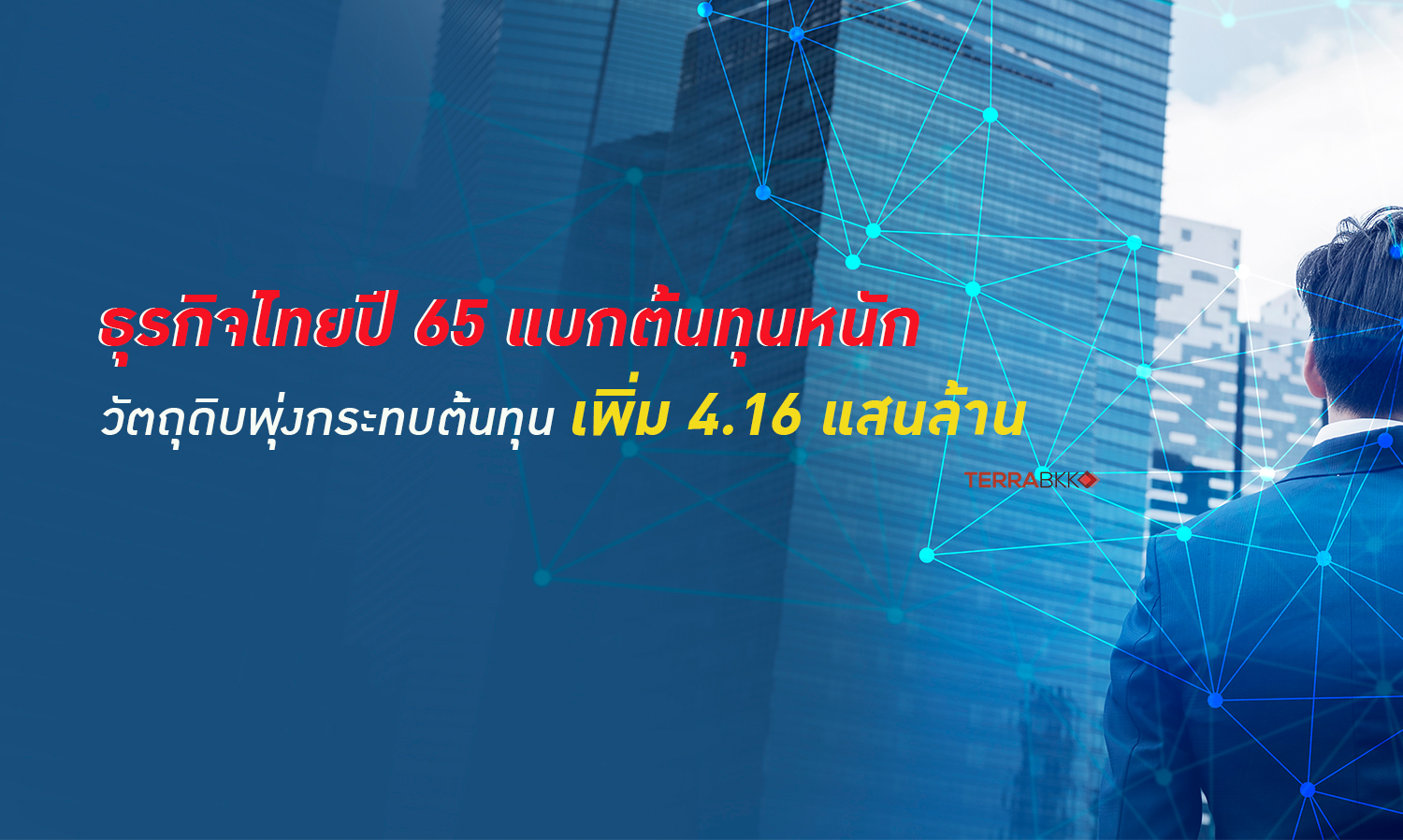 Thai Business in 2022 Faces Heavy Costs as Raw Material Prices Surge, Expected to Increase Cost Burden by 416 Billion Baht