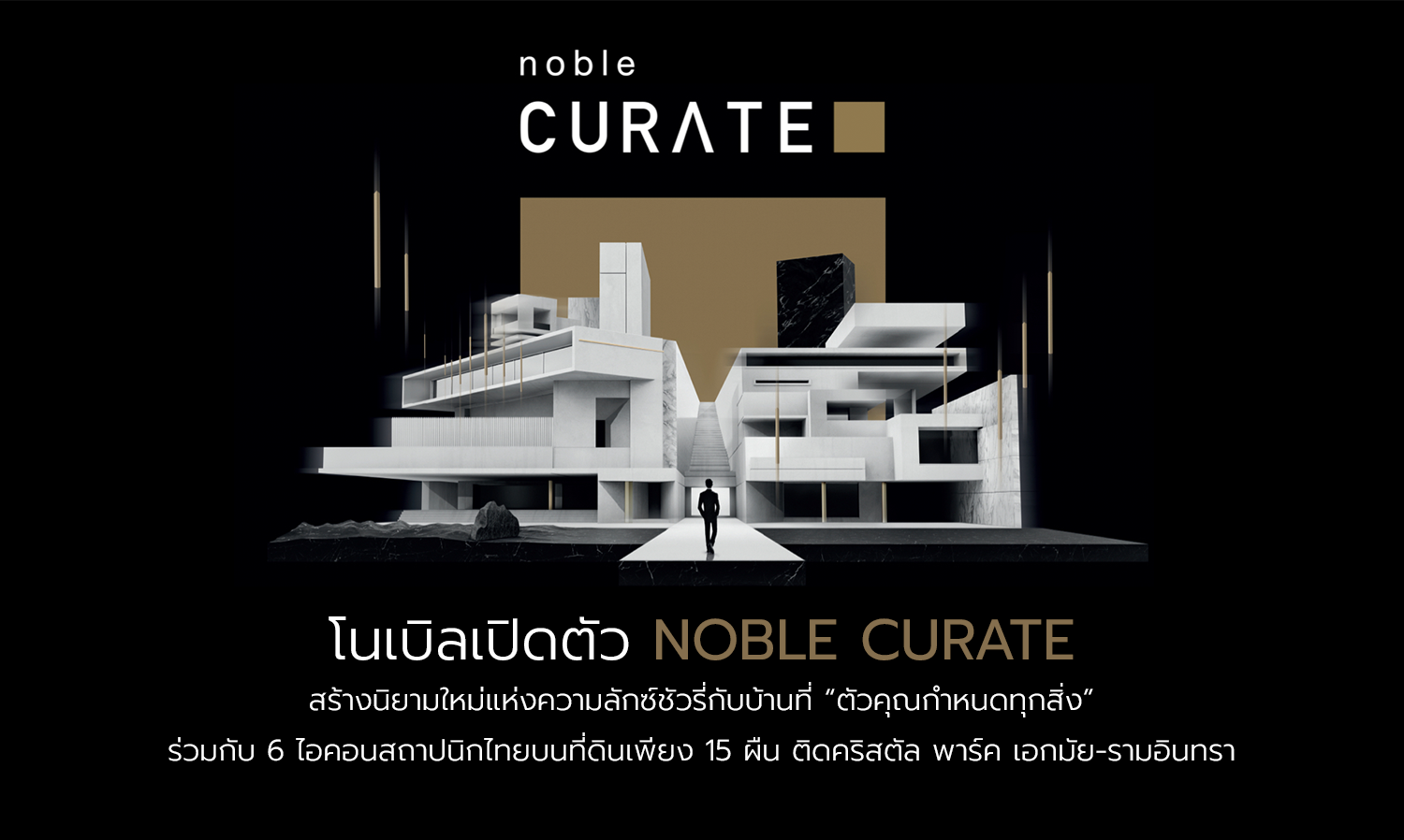 Noble Curate redefines luxury living with a house that allows homeowners to design every single detail together with 6 iconic Thai architectson precious 15 land plots adjacent to Crystal Park Ekamai-Ramindra