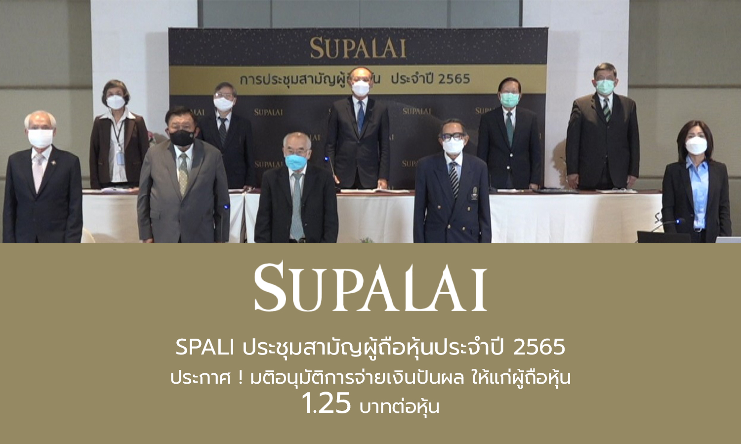 spali-ประชุมสามัญผู้ถือหุ้นประจำปี-2565-ประกาศ-มติอนุมัติการจ่ายเงินปันผลให้แก่ผู้ถือหุ้น-1-25-บาทต่อหุ้น-