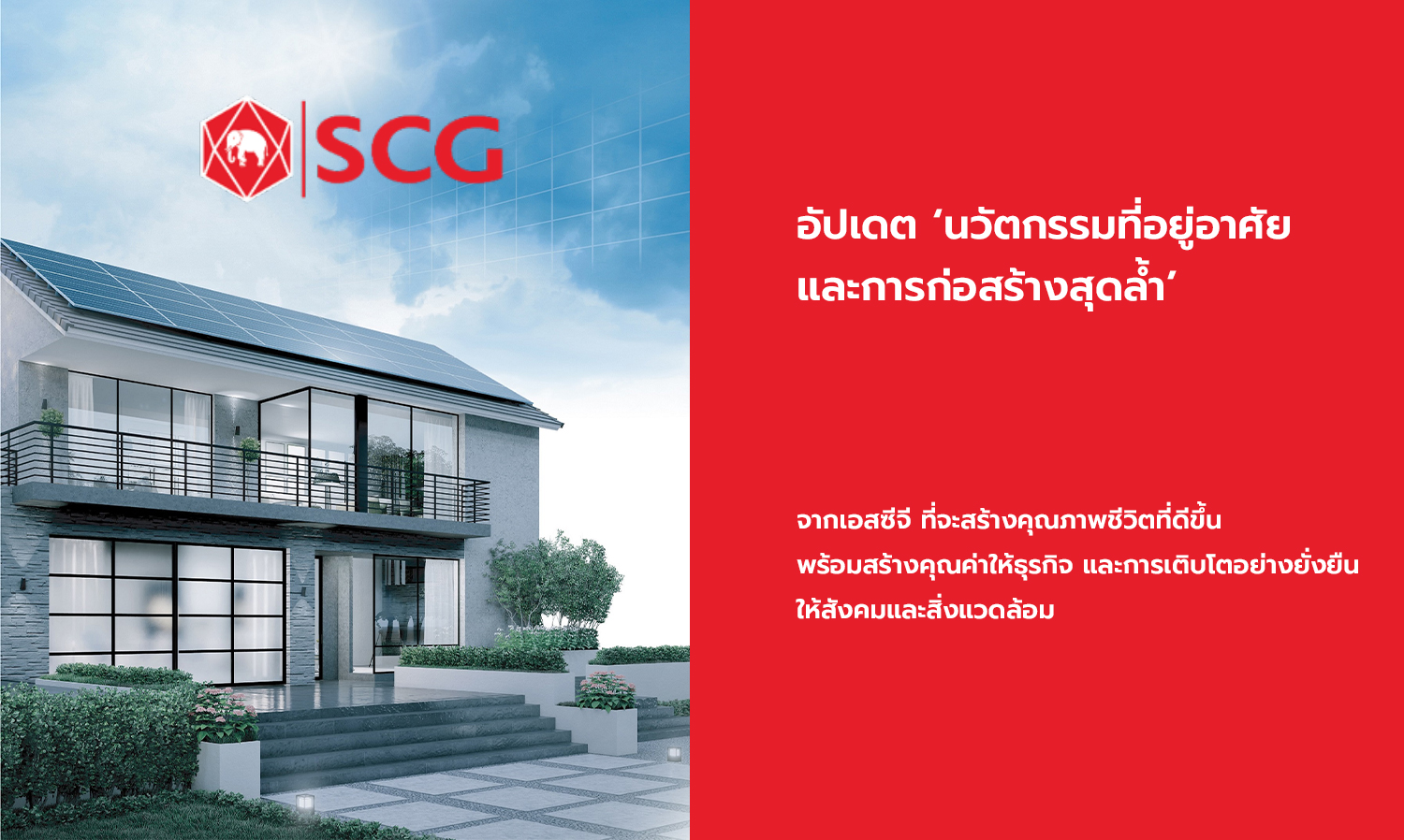 Update on ‘Innovative Housing and Advanced Construction’ from SCG to Enhance Quality of Life, Create Value for Business, and Promote Sustainable Growth for Society and the Environment