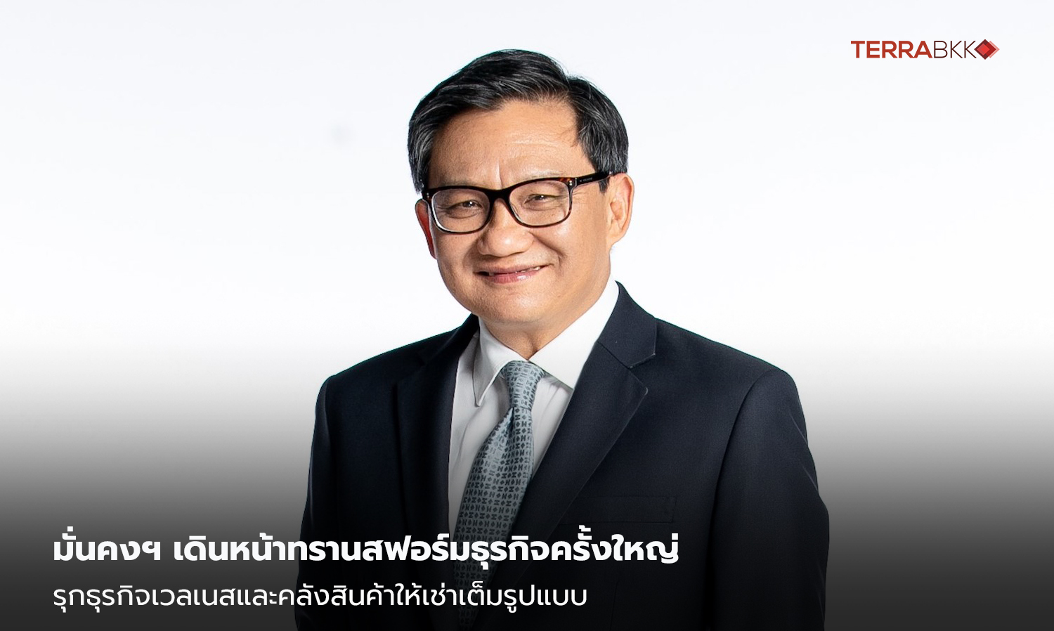 มั่นคงฯ-เดินหน้าทรานสฟอร์มธุรกิจครั้งใหญ่-รุกธุรกิจเวลเนสและคลังสินค้าให้เช่าเต็มรูปแบบ