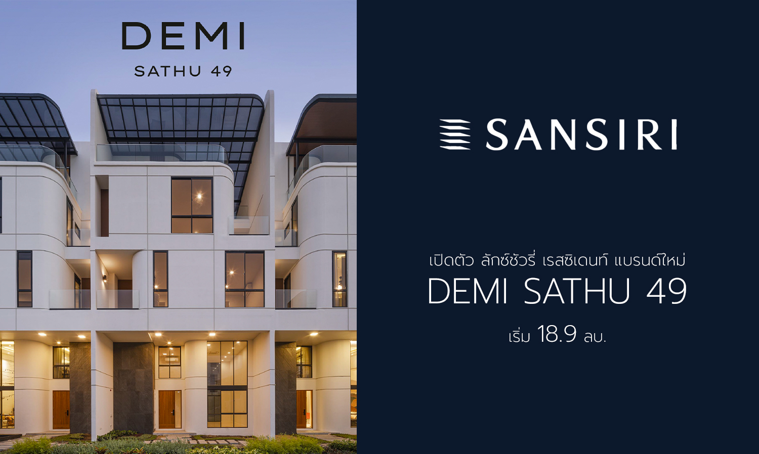 เปิดตัว-ลักซ์ชัวรี่-เรสซิเดนท์​-แบรนด์​ใหม่-demi-sathu​-49​-เริ่ม-18-9-ลบ-