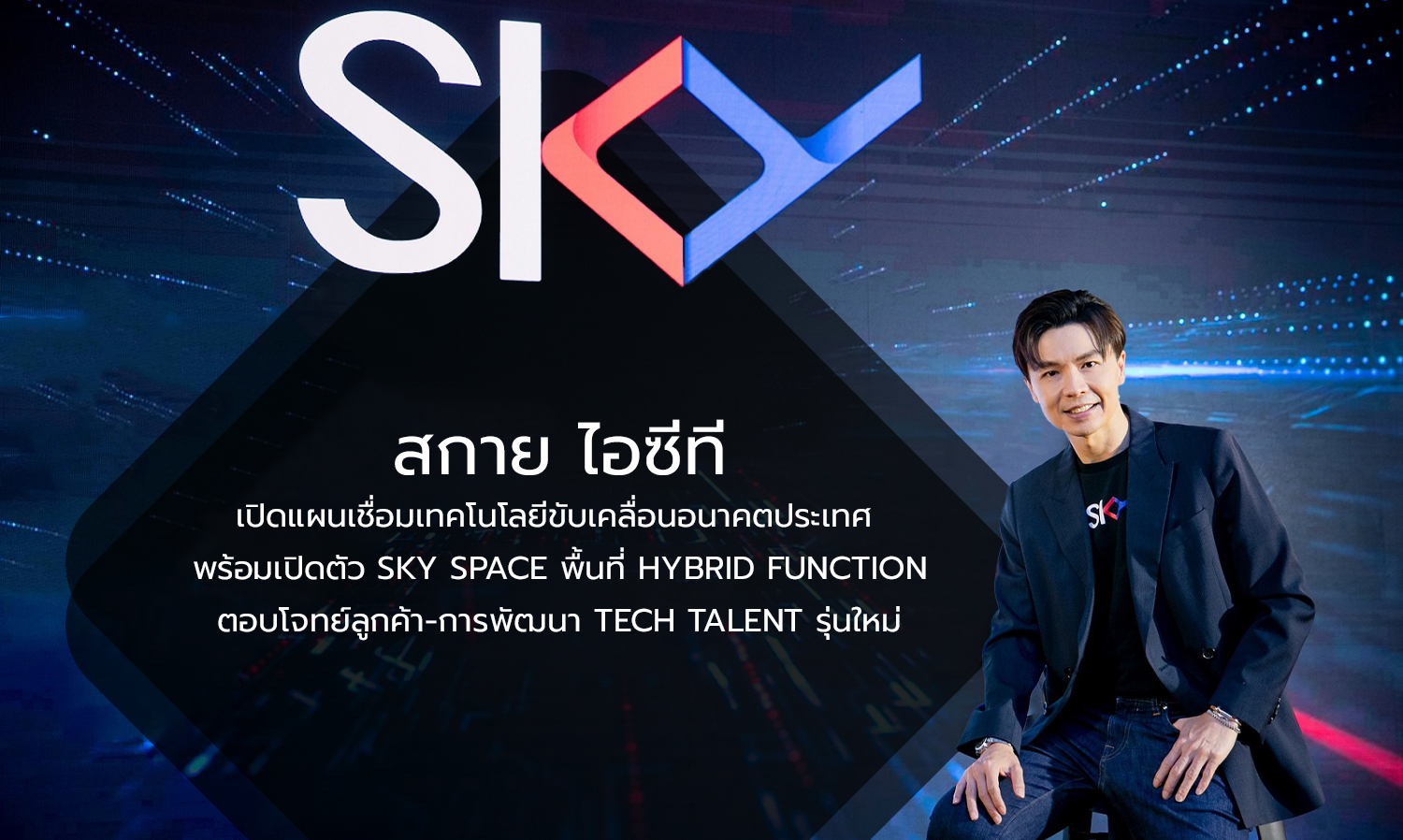 Sky ICT Unveils Plans to Connect Technology for the Future of the Country, Launches SKY Space - A Hybrid Function Area Addressing Customer Needs and Developing New Tech Talent