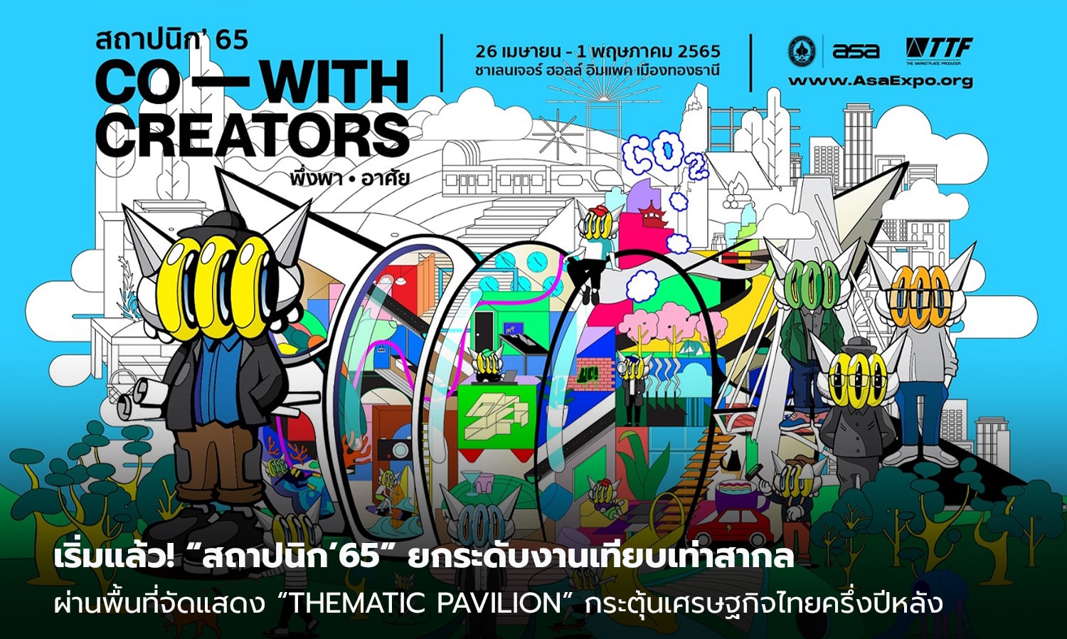 เริ่มแล้ว-“สถาปนิก’65”-ยกระดับงานเทียบเท่าสากลผ่านพื้นที่จัดแสดง-“thematic-pavilion”-กระตุ้นเศรษฐกิจไทยครึ่งปีหลัง---หนุนเม็ดเงินหลังจบงานสะพัดกว่า-2-หมื่นล้าน