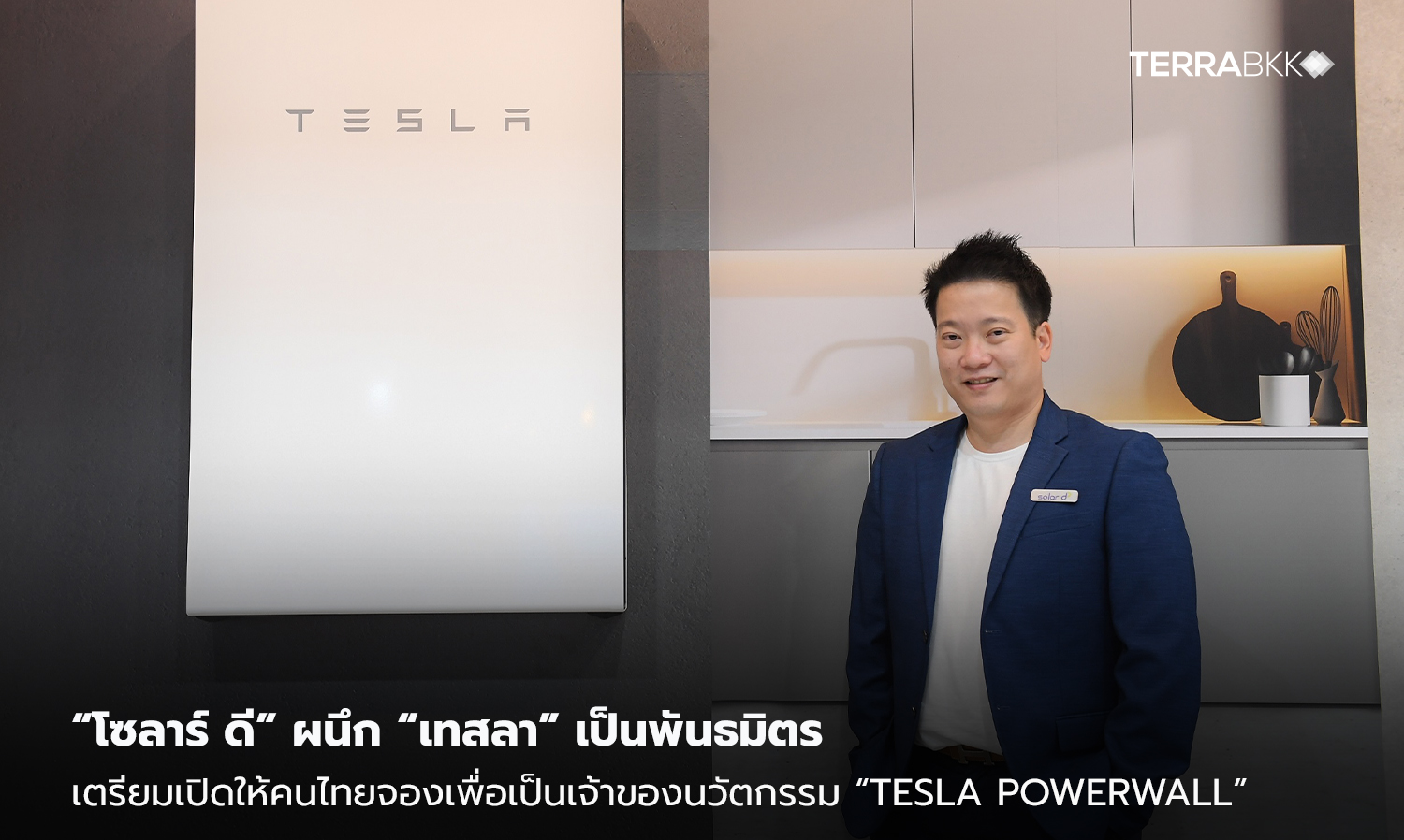 “โซลาร์-ดี”-ผนึก-“เทสลา”-เป็นพันธมิตร-เตรียมเปิดให้คนไทยจองเพื่อเป็นเจ้าของนวัตกรรม-“tesla-powerwall”-มอบอิสรภาพในการใช้ไฟฟ้าในครัวเรือนเป็นรายแรกในเอเชีย