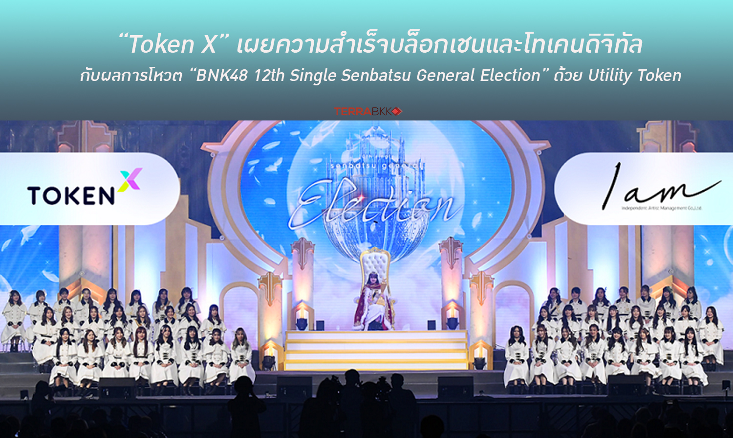 “Token X” เผยความสำเร็จบล็อกเชนและโทเคนดิจิทัล กับผลการโหวต “BNK48 12th Single Senbatsu General Election” ด้วย Utility Token 