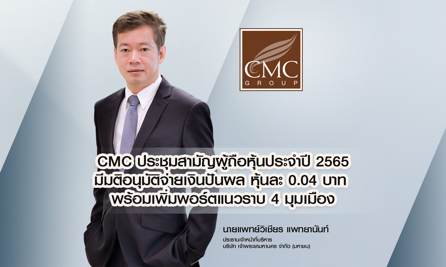 “CMC” มีมติอนุมัติจ่ายเงินปันผล หุ้นละ 0.04 บาท พร้อมเพิ่มพอร์ตแนวราบ 4 มุมเมือง  ย้ำความเป็นผู้นำการพัฒนาอสังหาริมทรัพย์ไทย