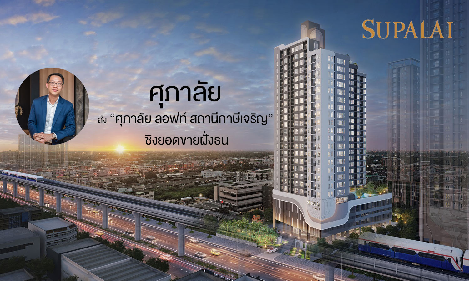 Supalai Launches 'Supalai Loft Phasi Charoen Station' to Compete for Sales in Thonburi Starting at 1.89 Million Baht