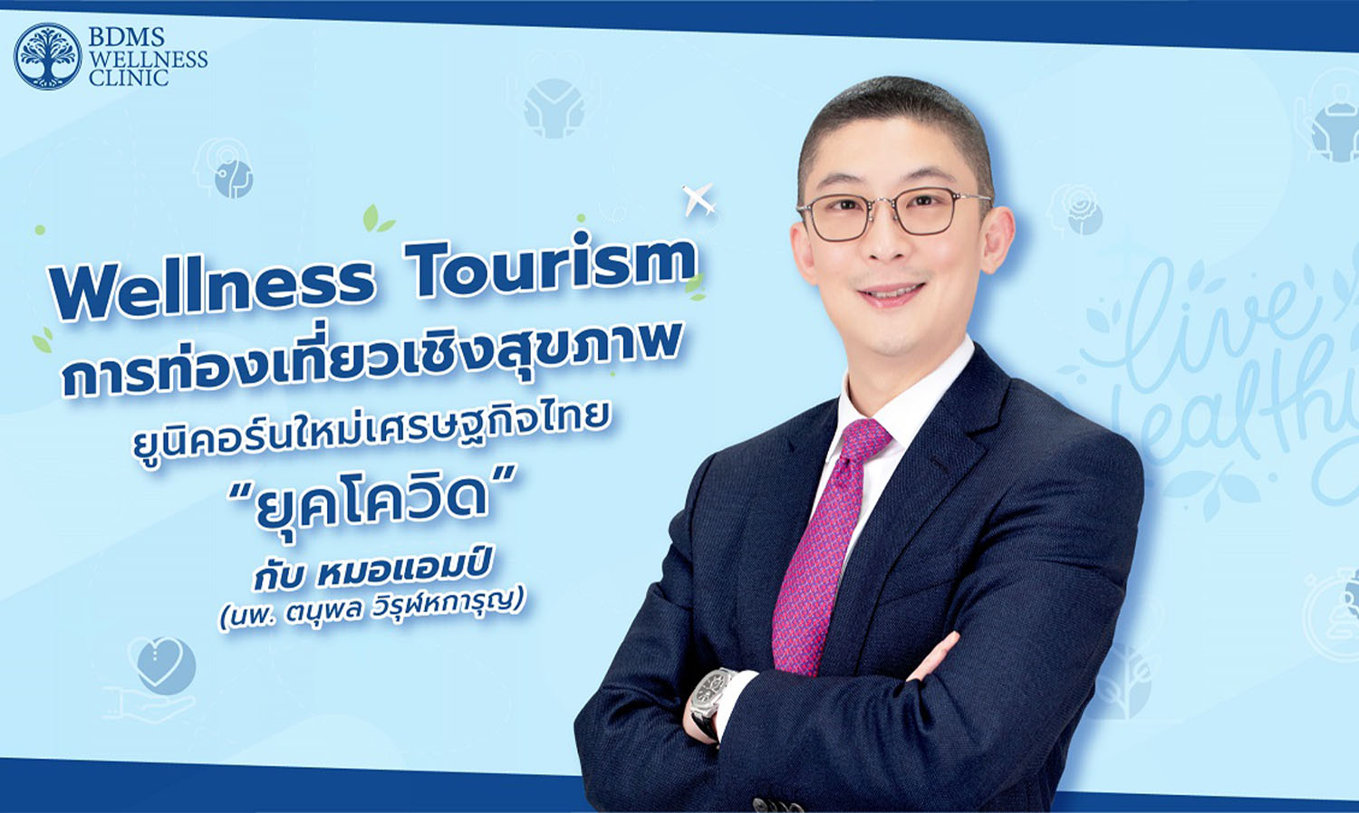 Wellness Tourism การท่องเที่ยวเชิงสุขภาพ ยูนิคอร์นใหม่เศรษฐกิจไทย “ยุคโควิด” 