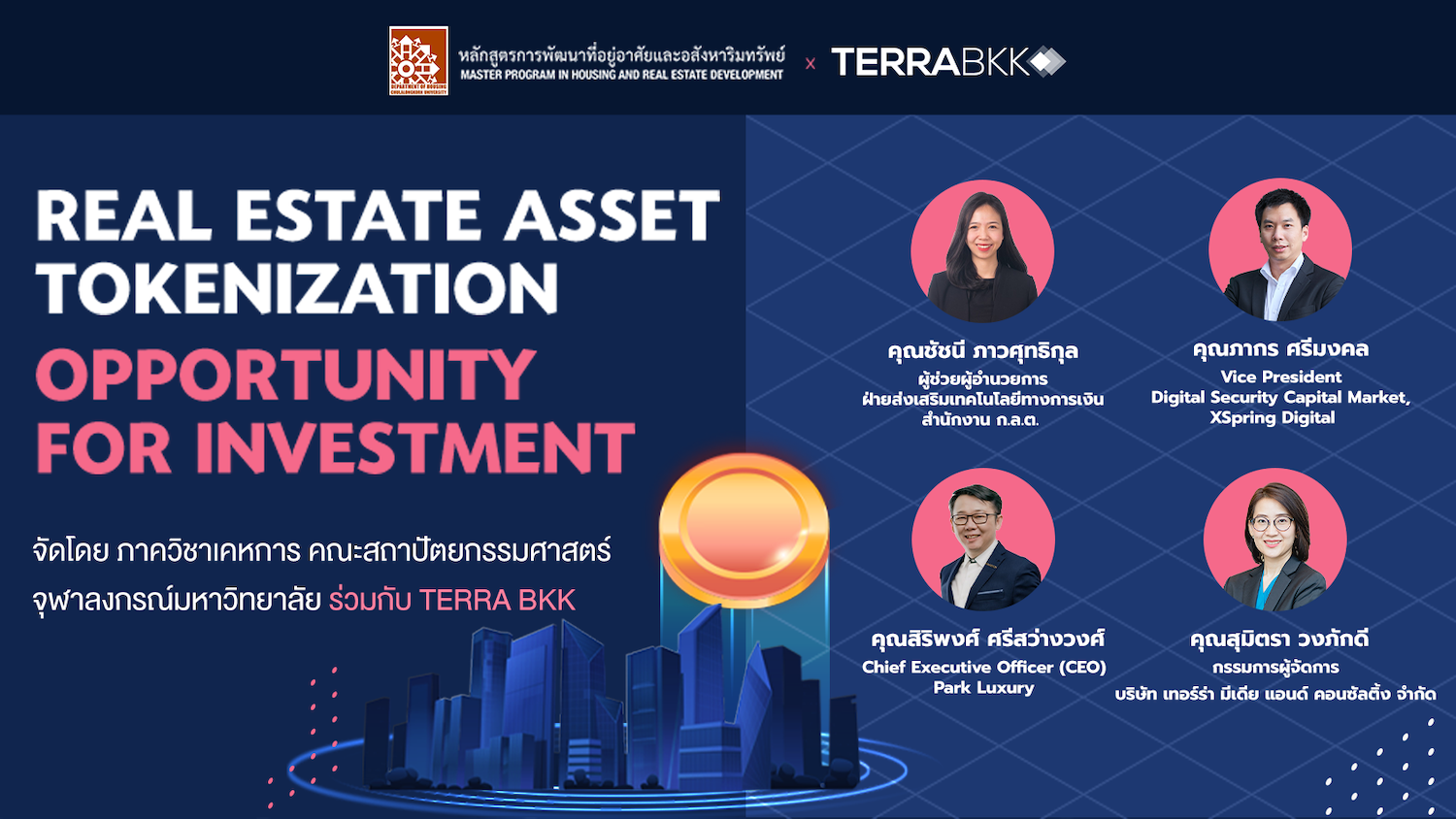 สรุปงานเสวนา-real-estate-asset-tokenization-opportunity-for-investment-7-พ-ค-2565-โดย-ภาควิชาเคหการ-คณะสถาปัตยกรรมศาสตร์-จุฬาลงกรณ์-มหาวิทยาลัย-ร่วมกับ-terrabkk