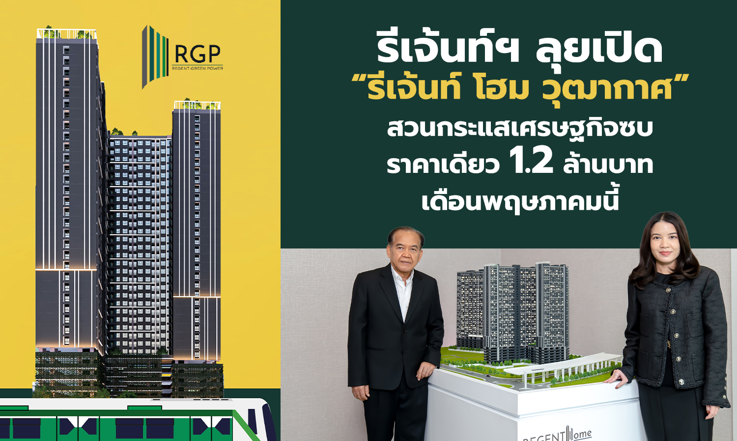 Regent Group Launches 'Regent Home Wutthakat' Defying Economic Downturn with a Fixed Price of 1.2 Million Baht This May