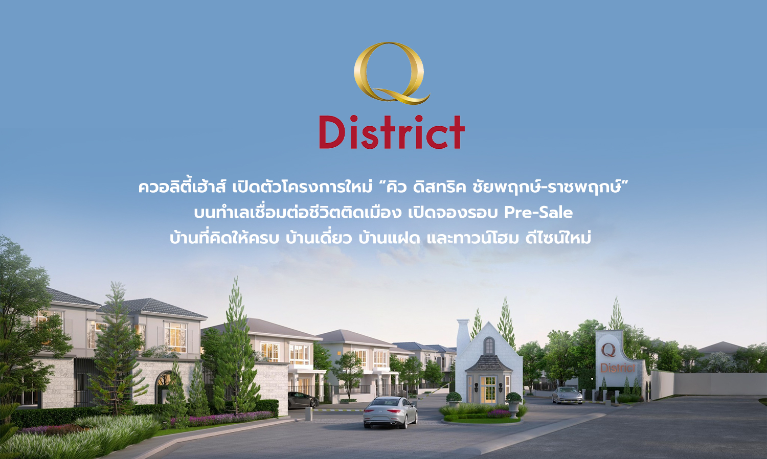 Quality House Launches New Project 'Q District Chaiyapruek-Ratchapruek' in a City-Connected Location, Opening Pre-Sale Reservations for Thoughtfully Designed Homes