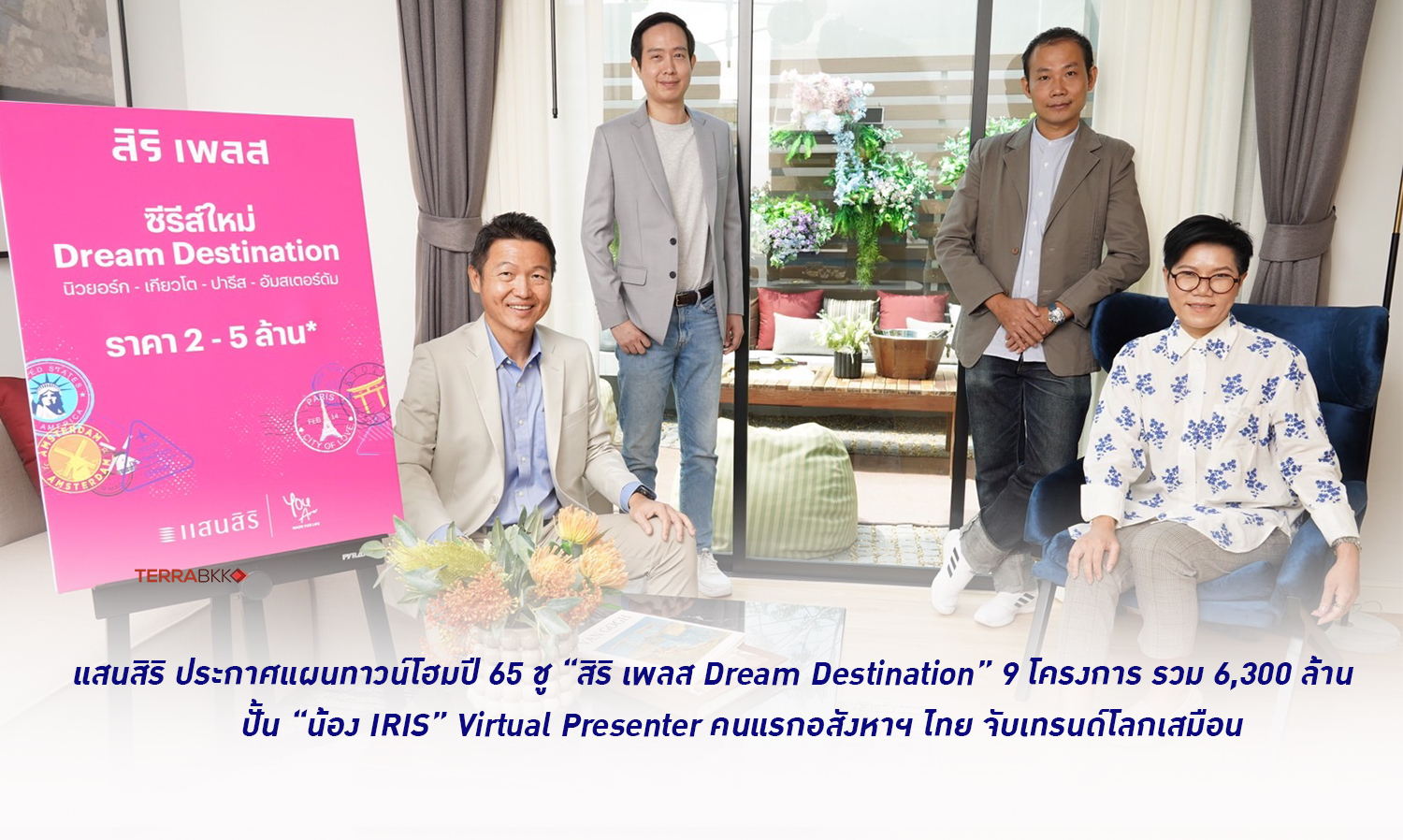 แสนสิริ ประกาศแผนทาวน์โฮมปี 65 ชู “สิริ เพลส Dream Destination” 9 โครงการ รวม 6,300 ล้าน