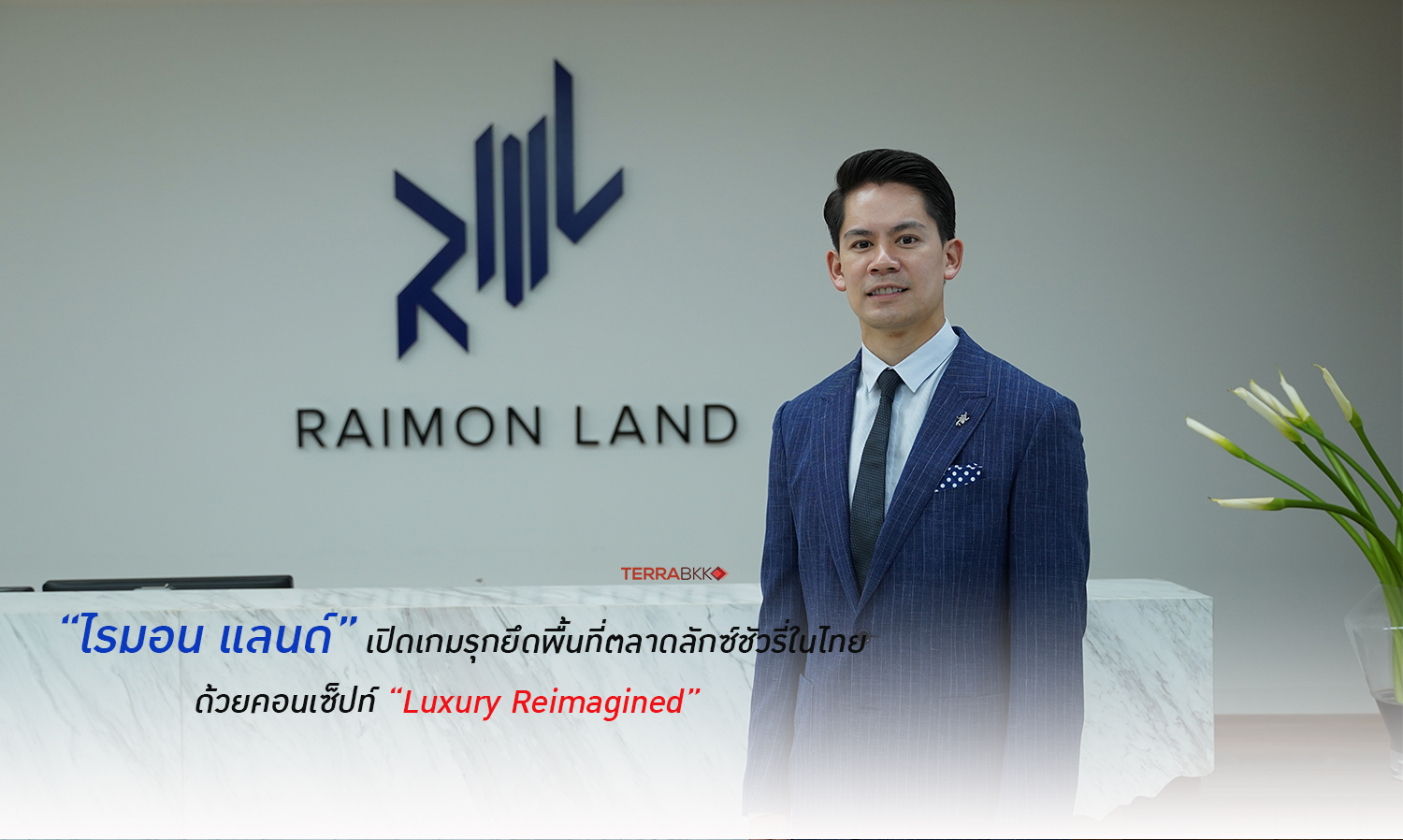 ไรมอน แลนด์ เปิดเกมรุกยึดพื้นที่ตลาดลักซ์ชัวรี่ในไทย 